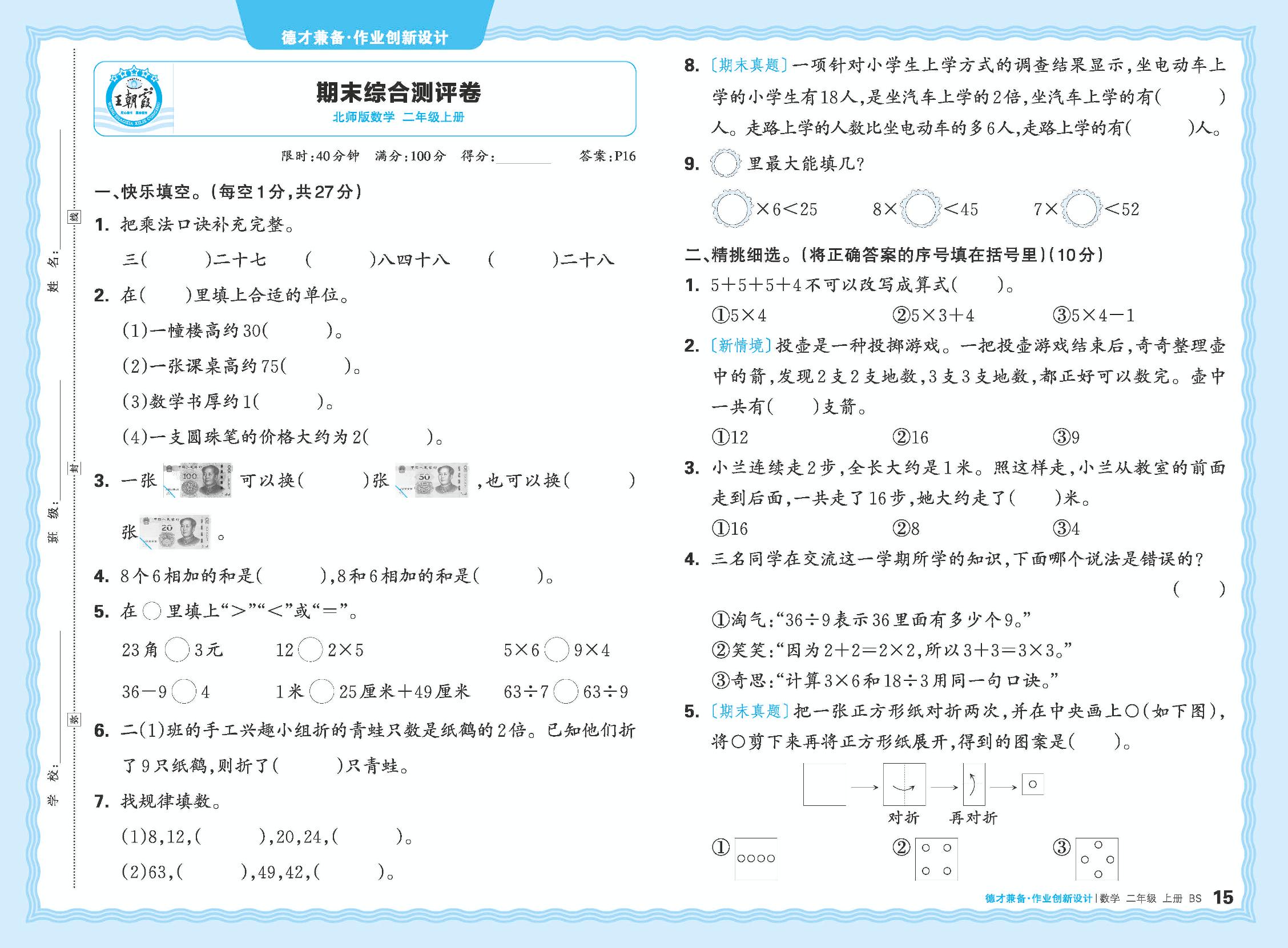 期末综合测评卷-【王朝霞德才兼备】2024-2025学年二年级上册数学同步作业创新设计(北师大版)