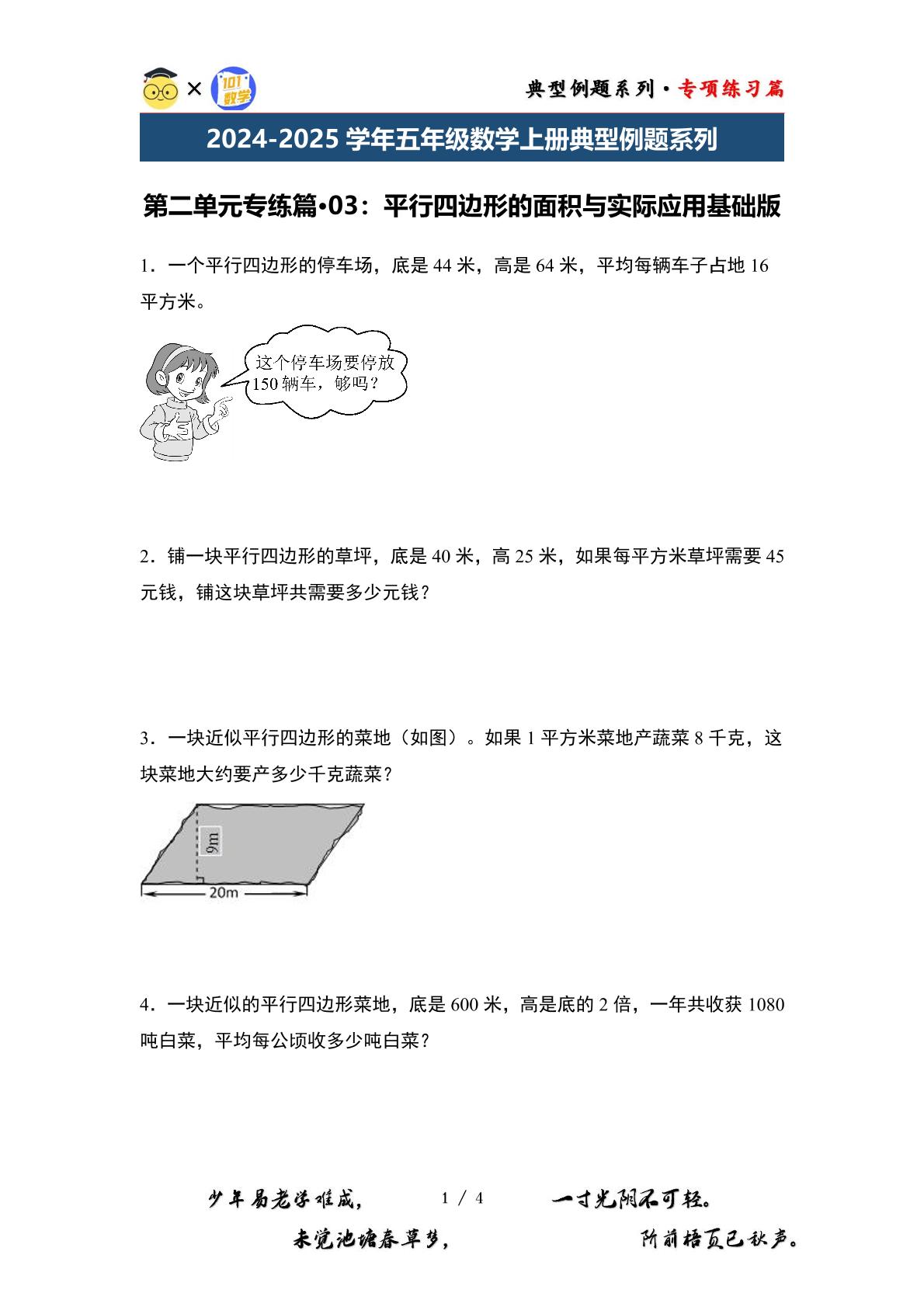 第二单元专练篇·03：平行四边形的面积与实际应用基础版-2024-2025学年五年级数学上册典型例题系列（原卷版+解析版）苏教版