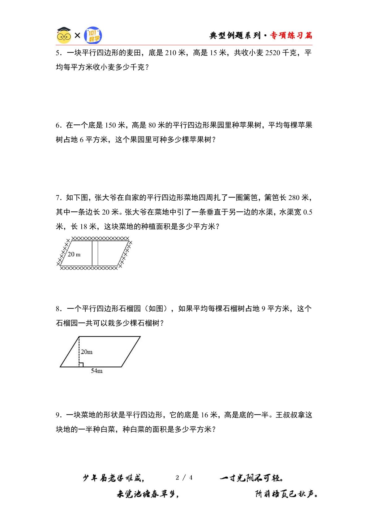 第二单元专练篇·03：平行四边形的面积与实际应用基础版-2024-2025学年五年级数学上册典型例题系列（原卷版+解析版）苏教版