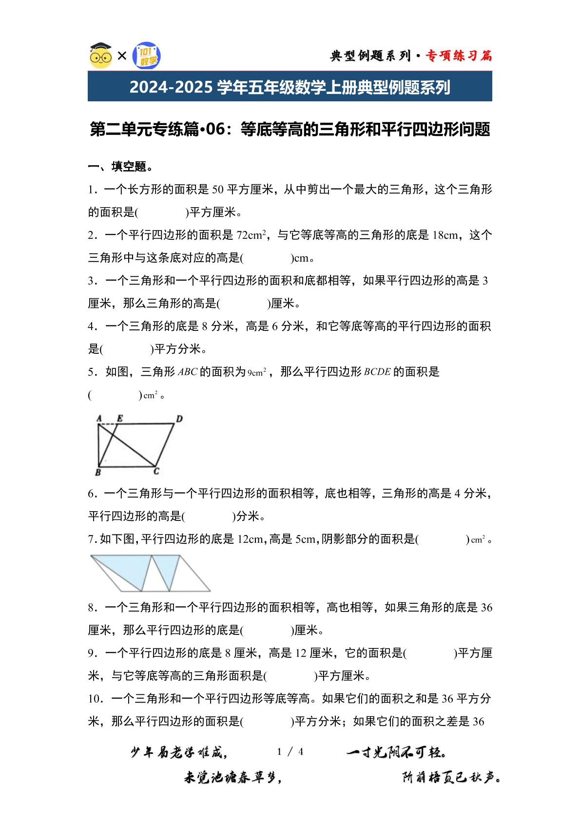 第二单元专练篇·06：等底等高的三角形和平行四边形问题-2024-2025学年五年级数学上册典型例题系列（原卷版+解析版）苏教版