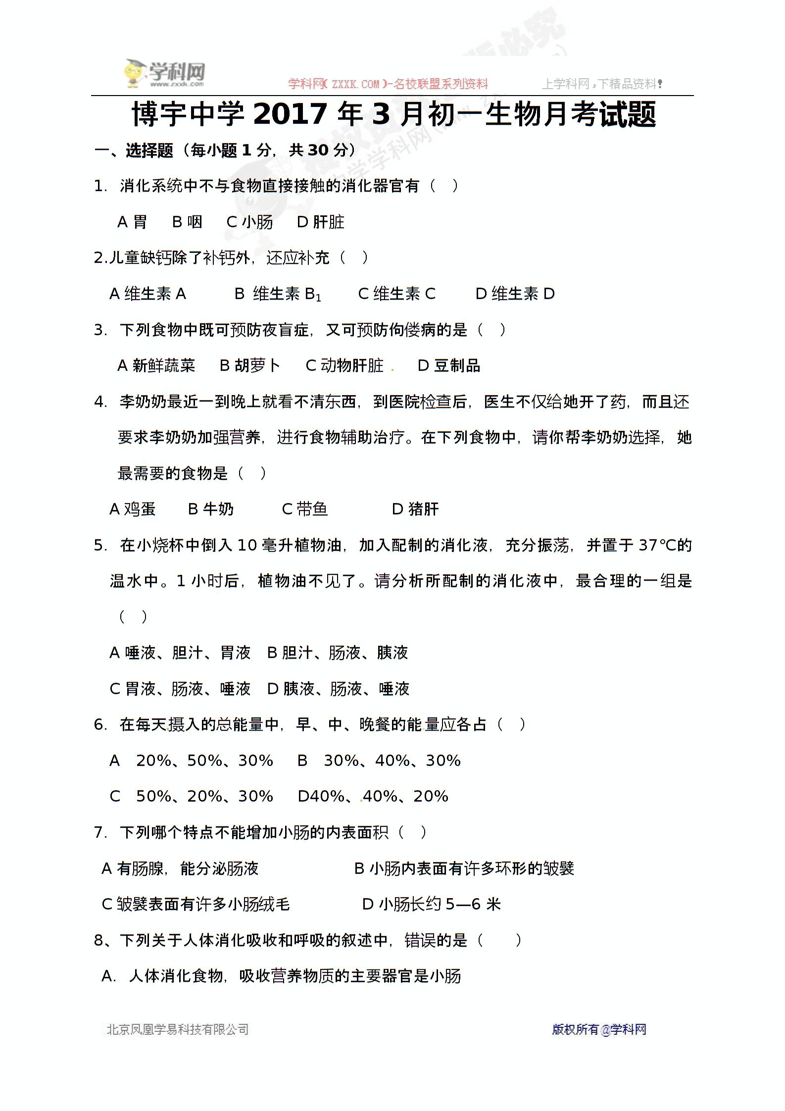 [中学联盟]山东省菏泽市曹县博宇中学2016-2017学年七年级3月月考生物试题（无答案）