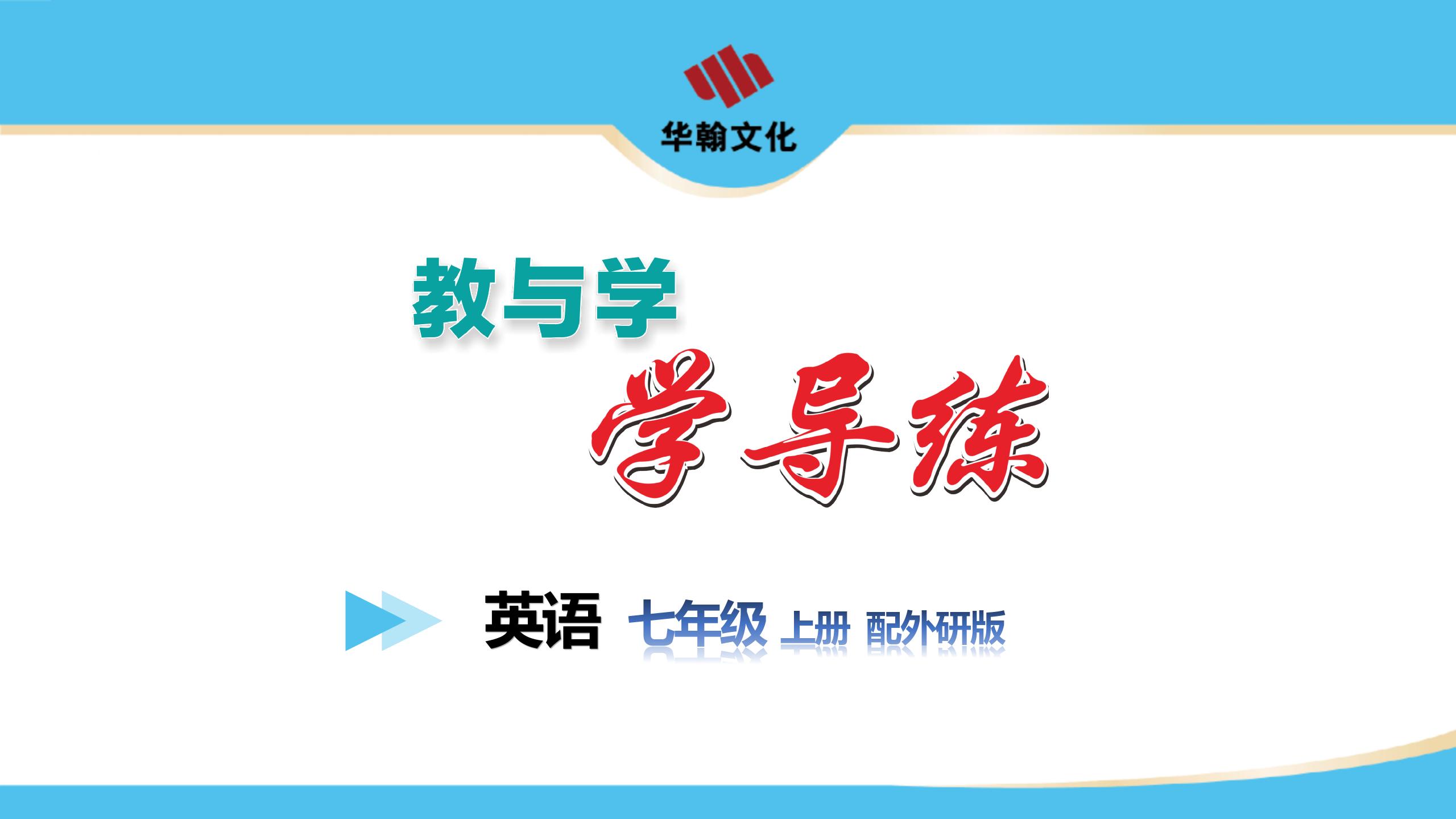 Unit 1 第1课时（内文）-【教与学·学导练】2024-2025学年七年级上册英语同步课件PPT（外研版2024）