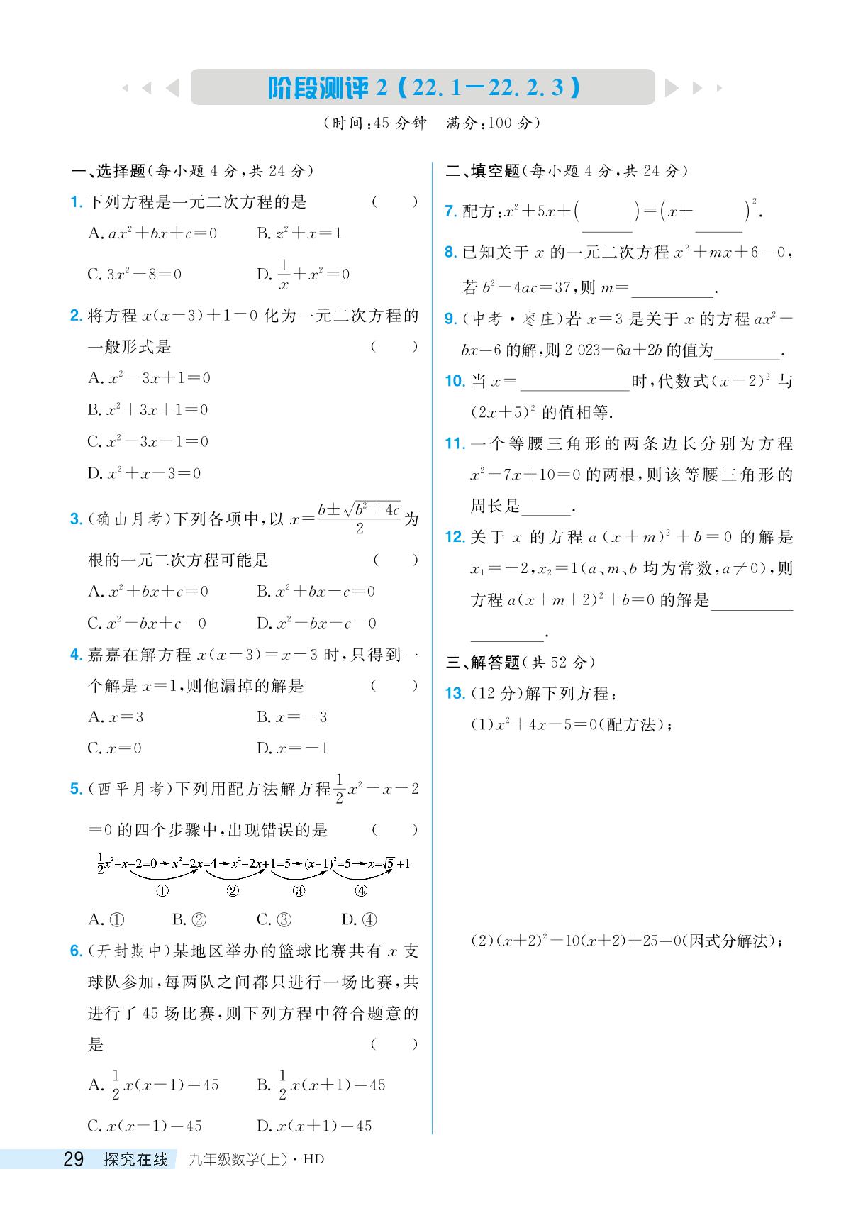 阶段测评2（22.1-22.2.3）-【探究在线】2024-2025学年九年级上册数学高效课堂导学案（华东师大版）