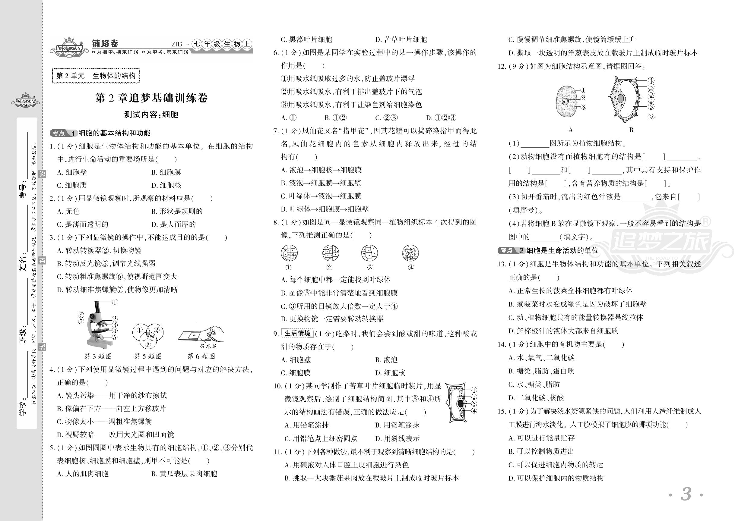 第2章 细胞 追梦基础训练卷-【追梦之旅·初中铺路卷】 2024-2025学年新教材七年级上册生物（北师大版2024）