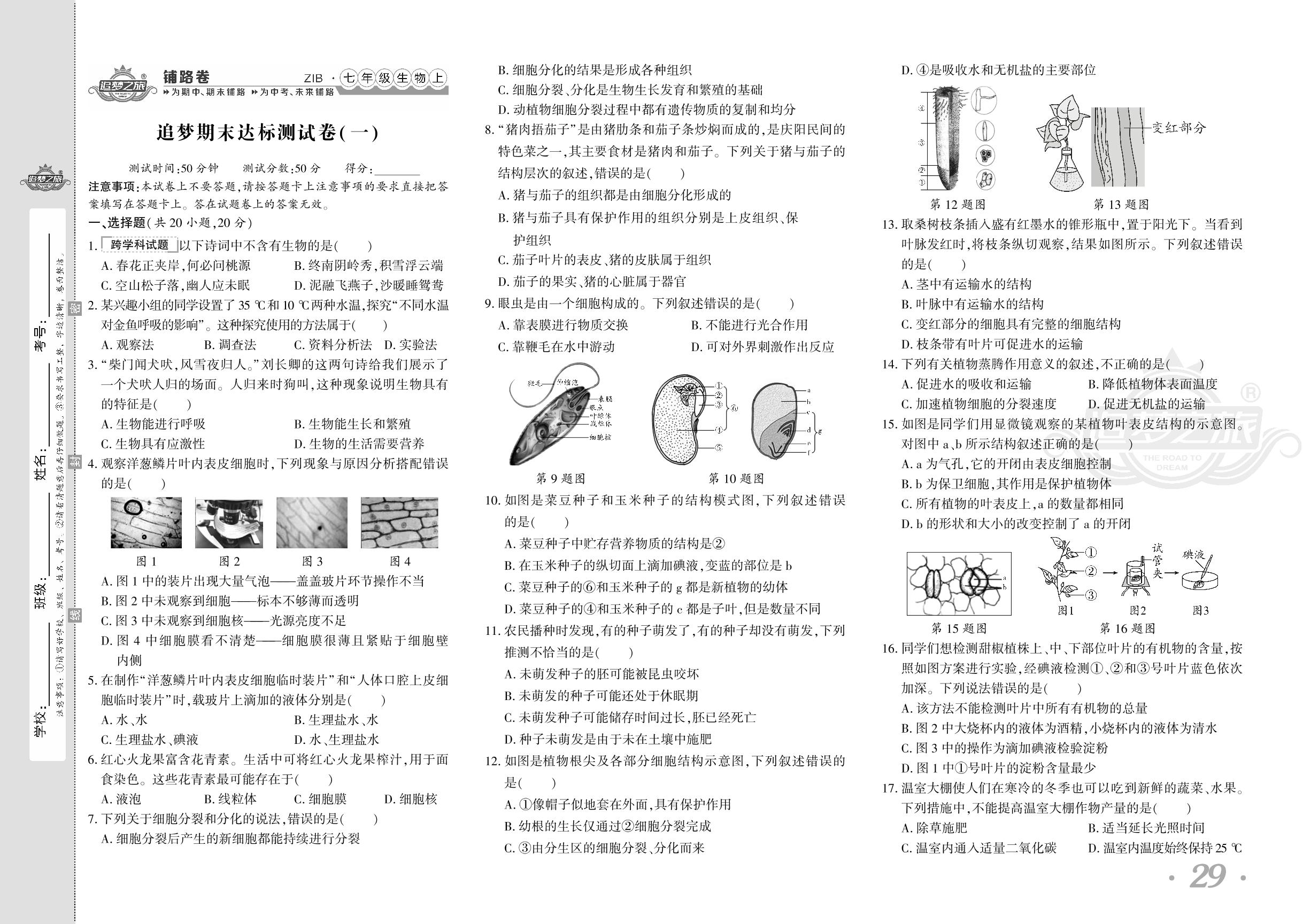 追梦期末达标测试卷(一)-【追梦之旅·初中铺路卷】 2024-2025学年新教材七年级上册生物（北师大版2024）