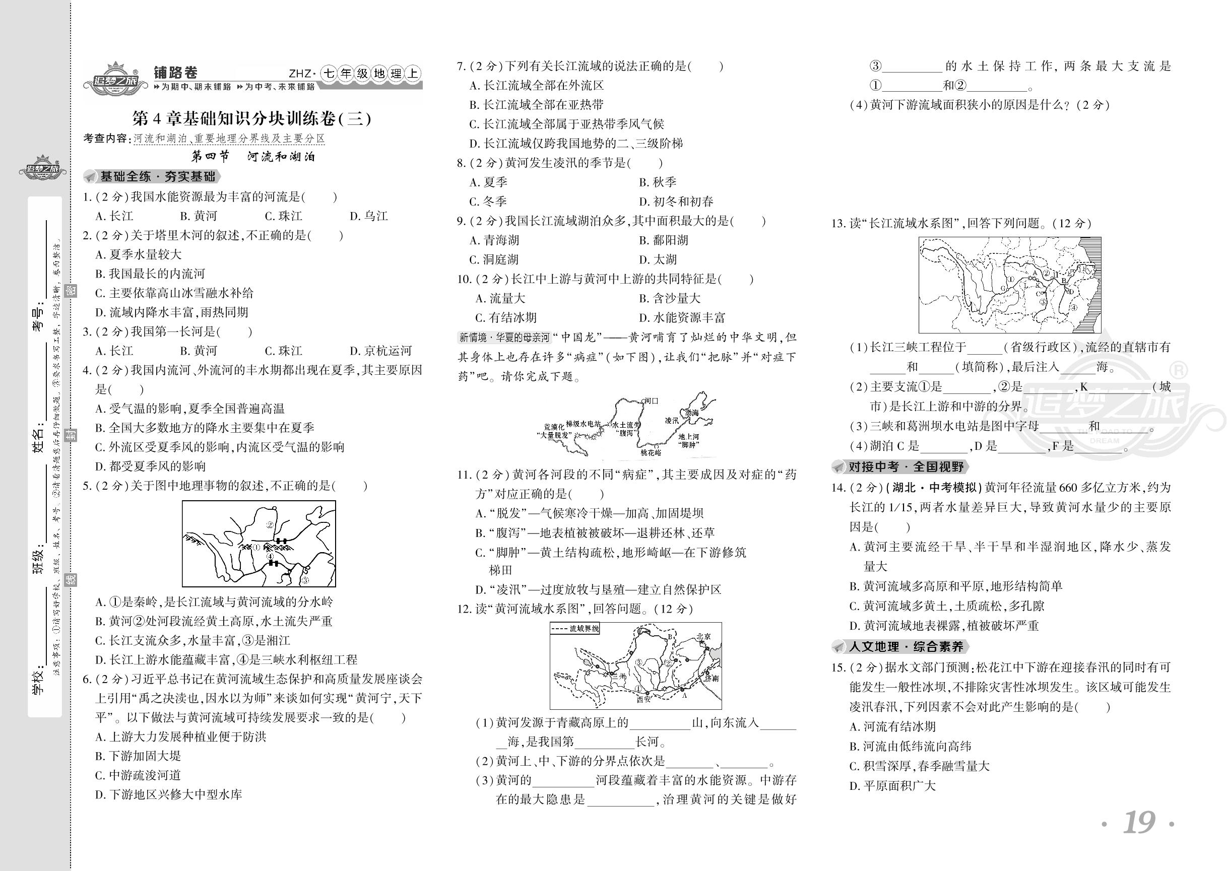 第4章 中国的自然环境 基础知识分块训练卷(三)-【追梦之旅·初中铺路卷】 2024-2025学年新教材七年级上册地理（中图版2024）