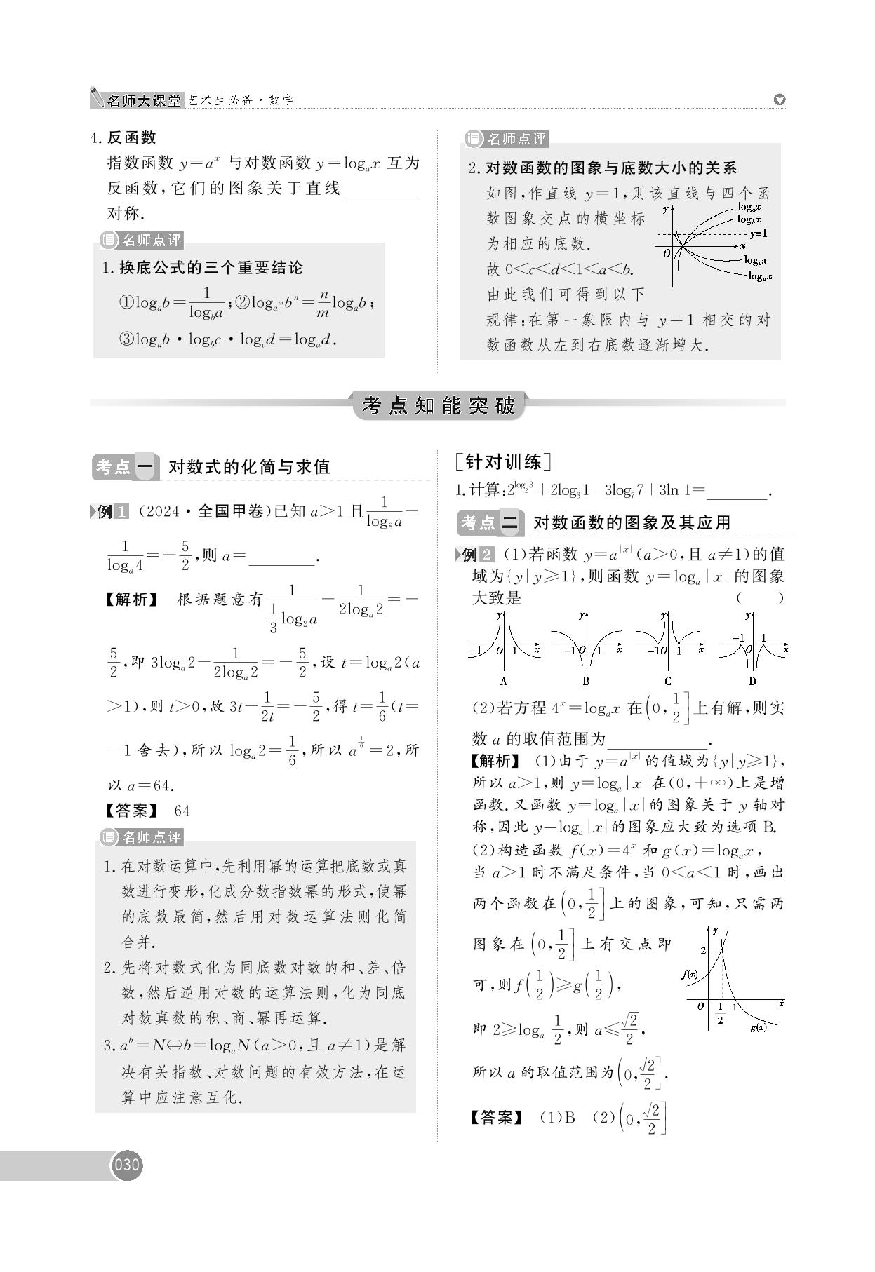 第3章 第6节 对数、对数函数-【名师大课堂】2025年高考数学艺术生总复习必备
