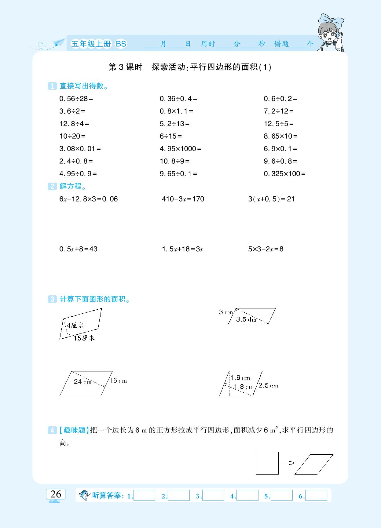 第四单元 多边形的面积-【追梦之旅·小梦口算】2024-2025学年五年级上册数学口算 笔算 应用题趣味口算题卡（北师大版)