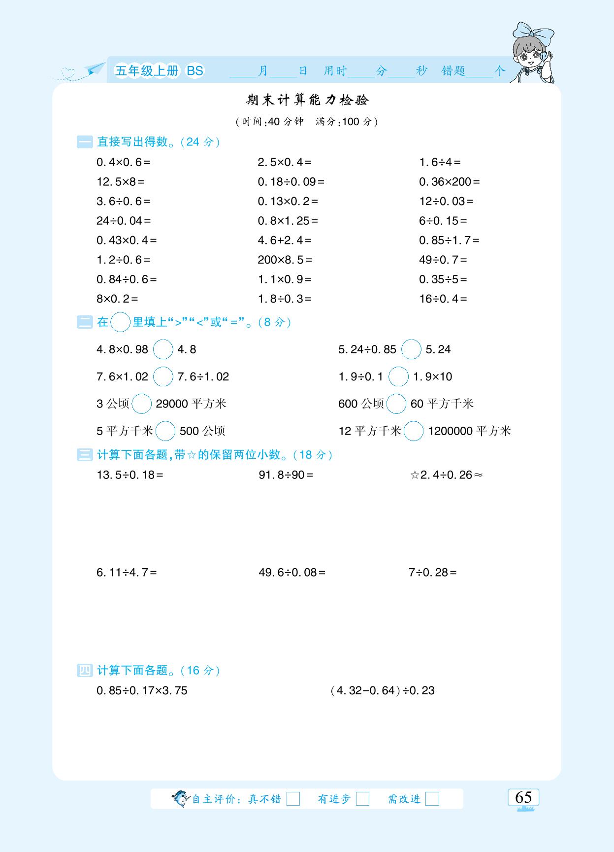 期末计算能力检验-【追梦之旅·小梦口算】2024-2025学年五年级上册数学口算 笔算 应用题趣味口算题卡（北师大版)