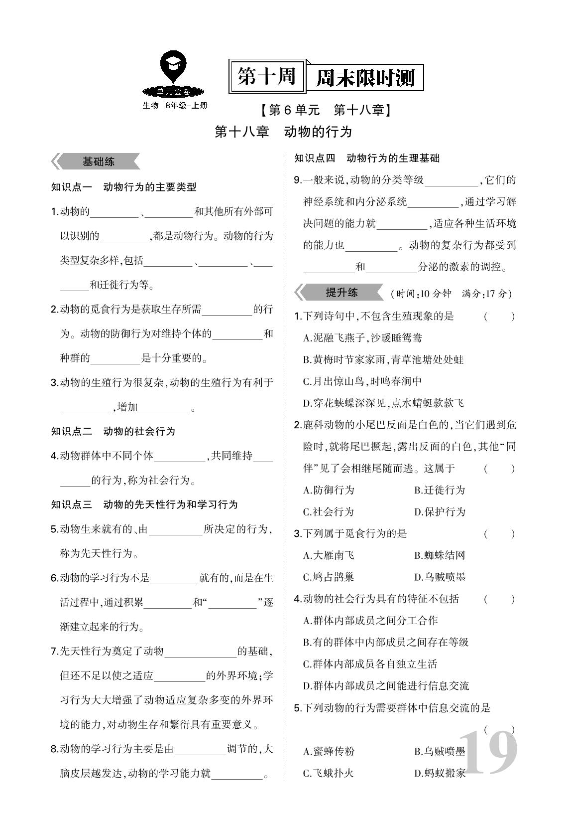 第10周 周末限时测【第6单元 第18章 动物的行为】-【周末限时测·基础过关】2024-2025学年八年级上册生物（苏教版）