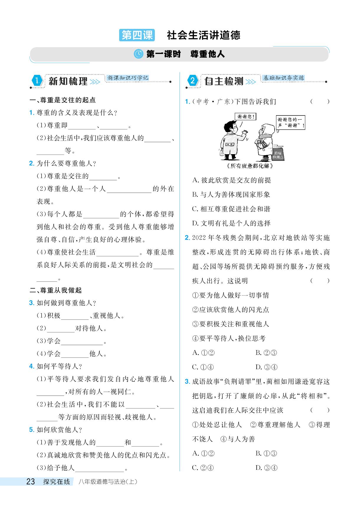 第一课时尊重他人-【探究在线】2024-2025学年八年级上册道德与法治高效课堂导学案（统编版）