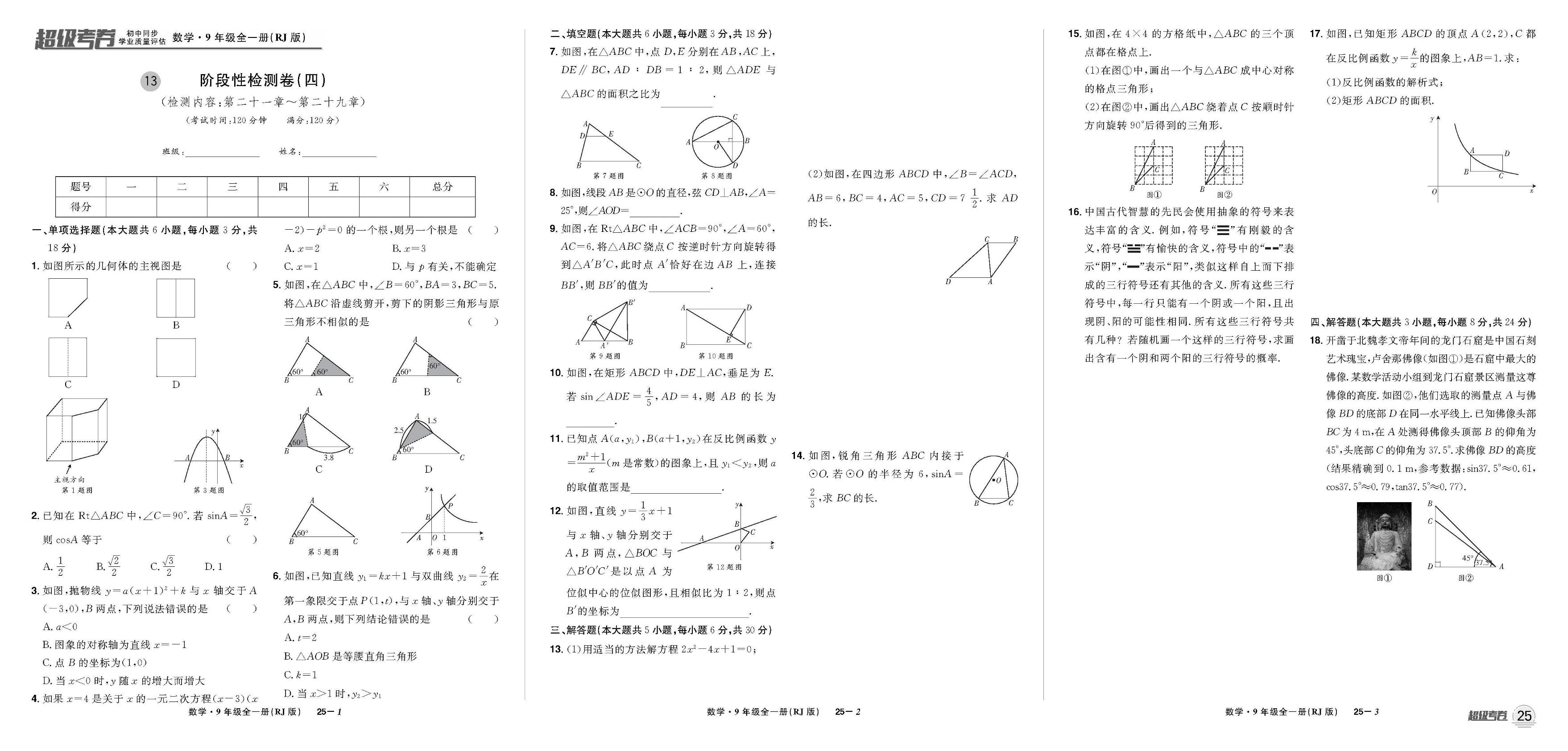 阶段性检测卷(4)-【超级考卷】2024-2025学年九年级全册数学学业质量评估（人教版 江西专版）