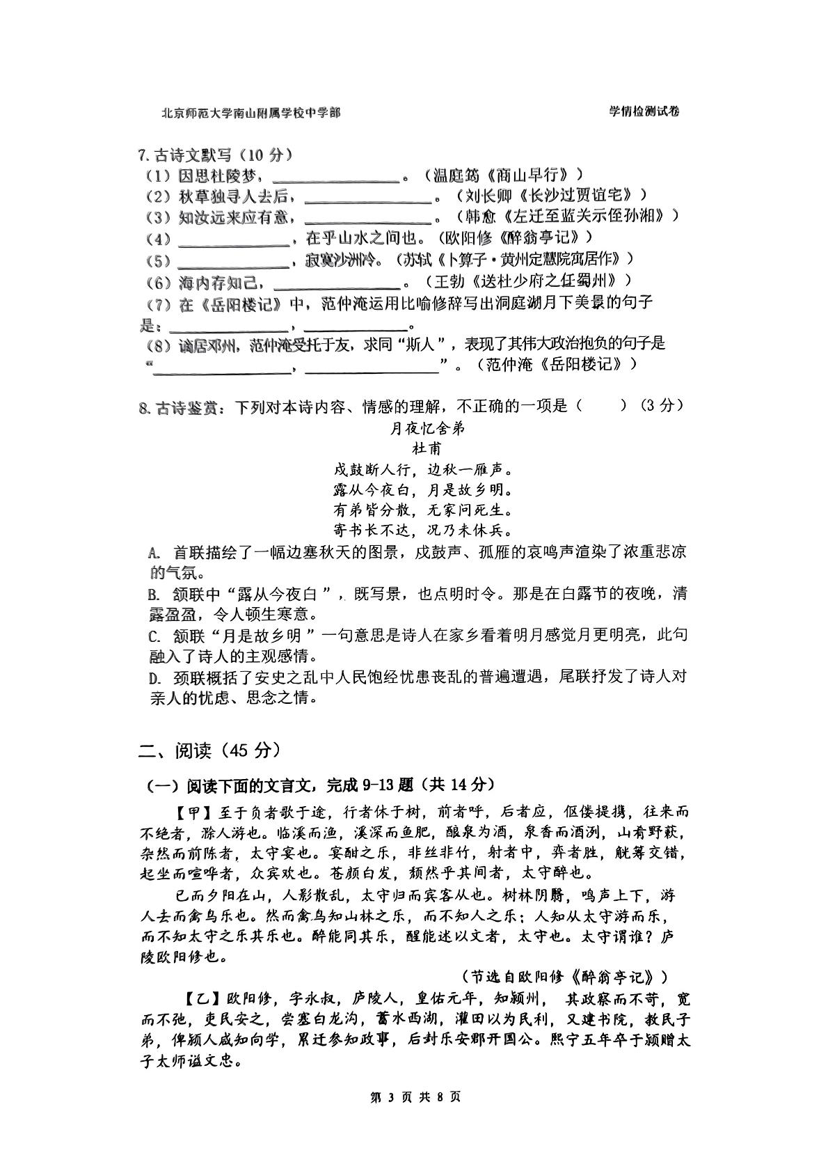 广东省深圳市北京师范大学南山附属学校2024—2025学年九年级上学期开学考试语文试题