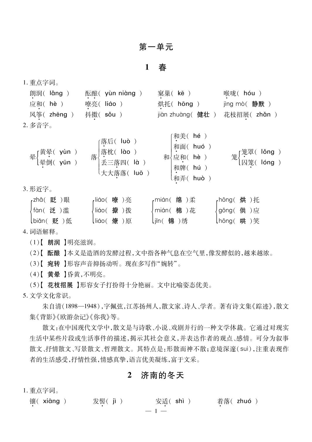 第1单元（课课练）-【探究在线】2024-2025学年新教材七年级上册语文高效课堂导学案（统编版2024）