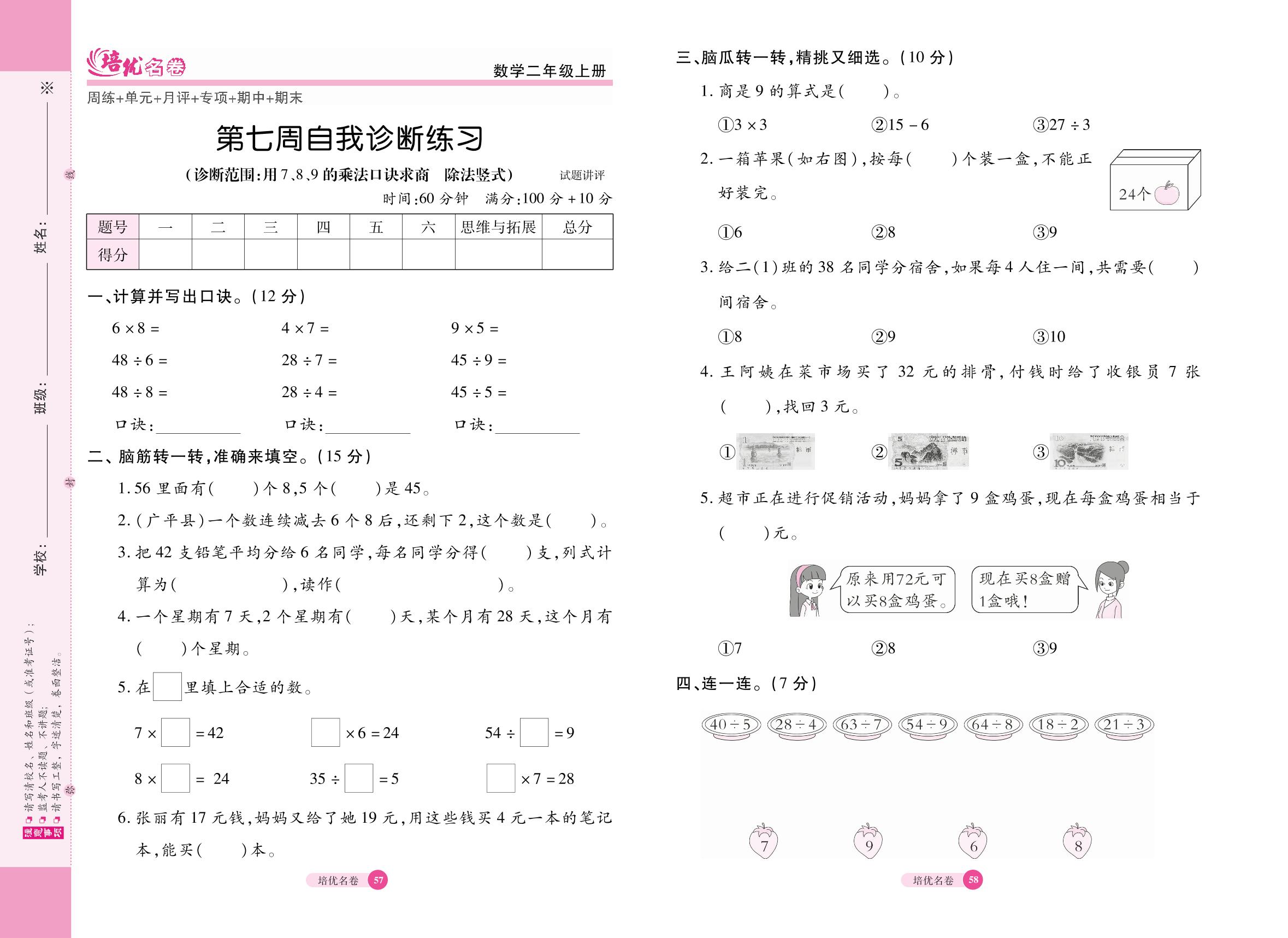 第7周自我诊断练习(诊断范围：用7、8、9的乘法口诀求商 除法竖式)-【培优名卷】2024-2025学年二年级上册数学（冀教版）