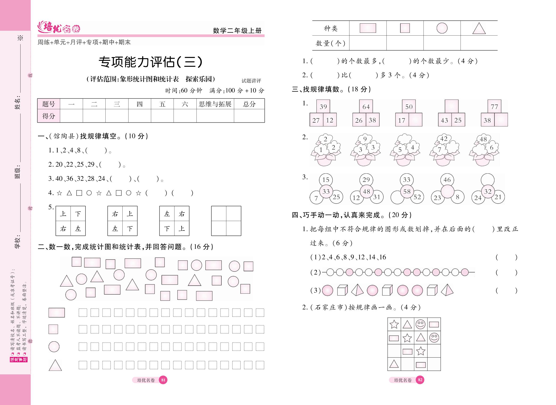 专项能力评估(三)(评估范围：象形统计图和统计表 探索乐园)-【培优名卷】2024-2025学年二年级上册数学（冀教版）