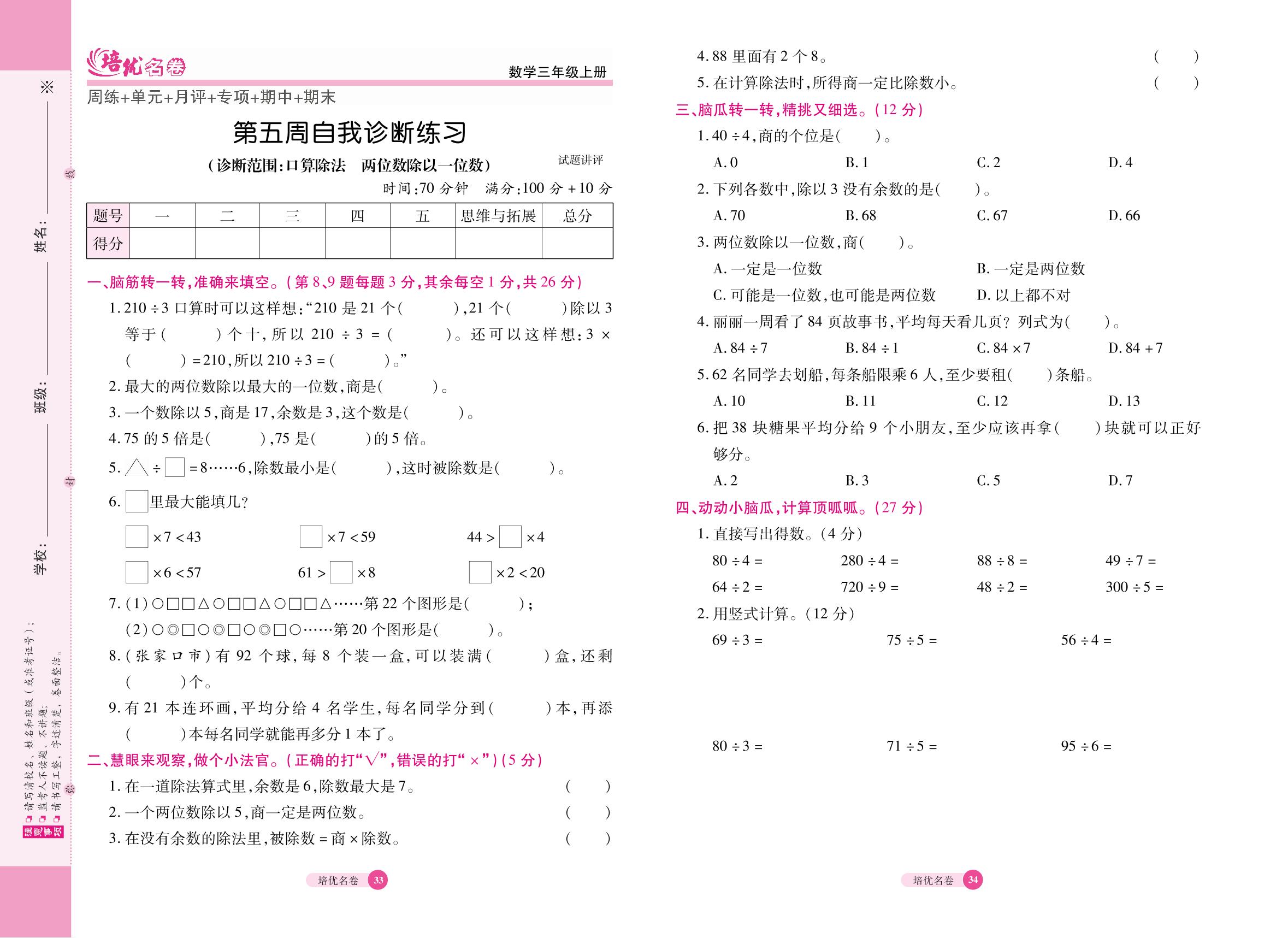 第5周自我诊断练习(诊断范围：口算除法 两位数除以一位数)-【培优名卷】2024-2025学年三年级上册数学（冀教版）
