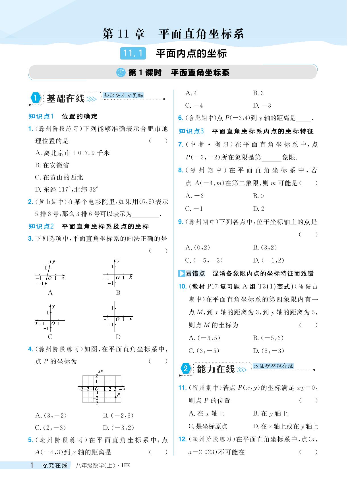 11.1 平面内点的坐标-【探究在线】2024-2025学年八年级上册数学高效课堂导学案（沪科版）