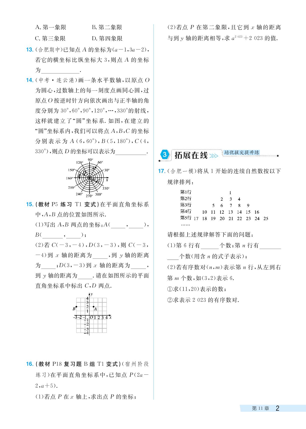 11.1 平面内点的坐标-【探究在线】2024-2025学年八年级上册数学高效课堂导学案（沪科版）
