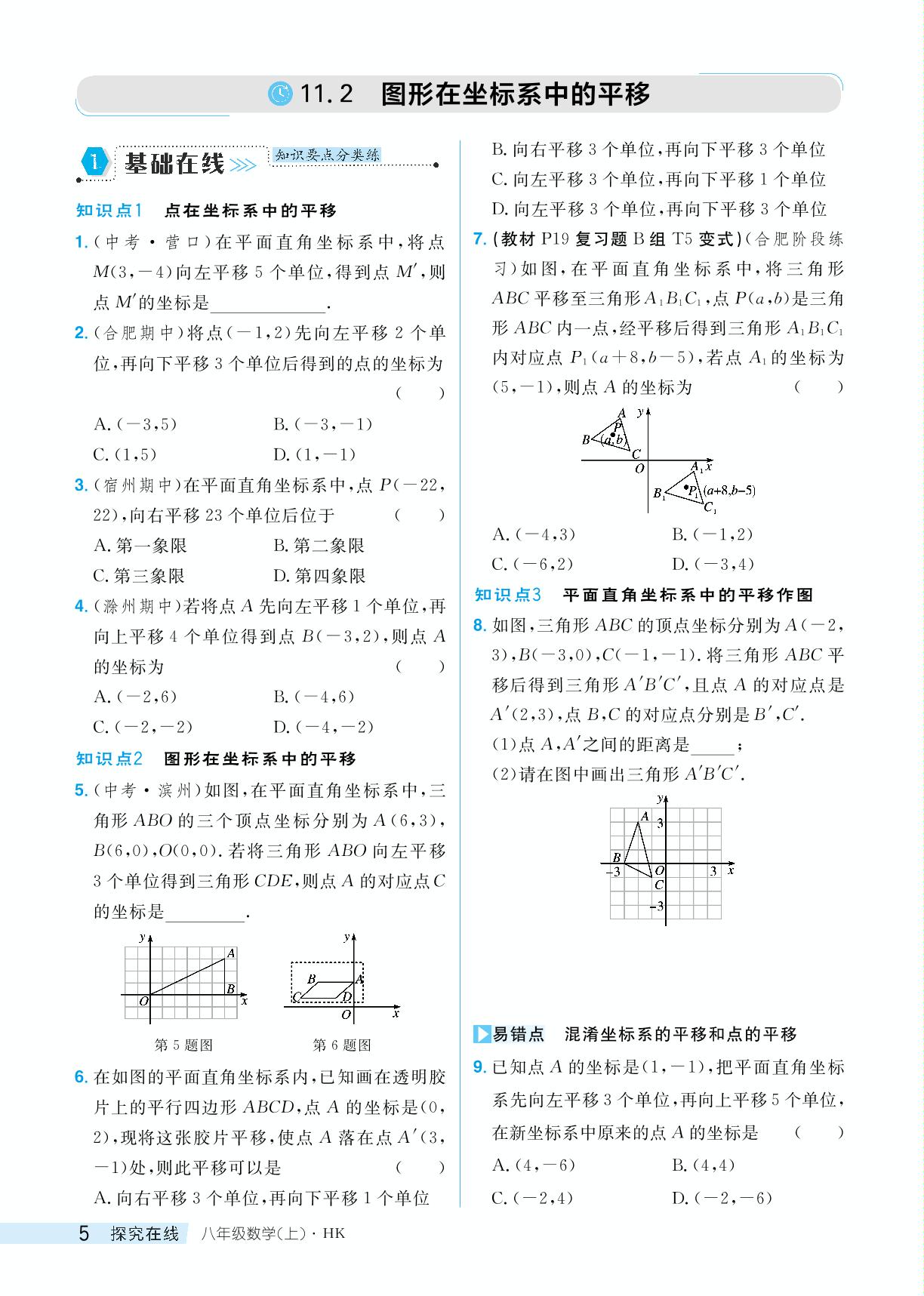 11.2 图形在坐标系中的平移-【探究在线】2024-2025学年八年级上册数学高效课堂导学案（沪科版）