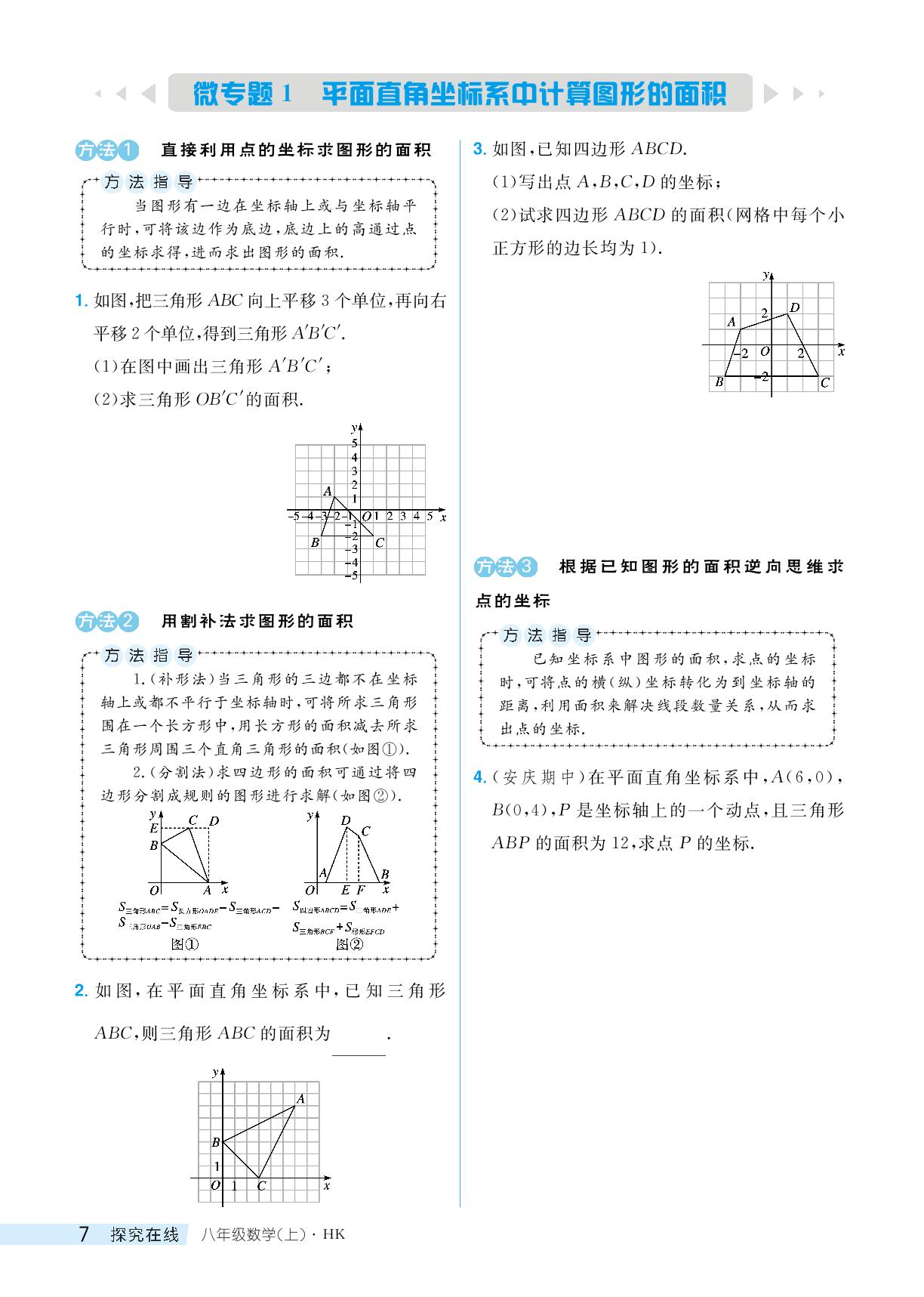 微专题1 平面直角坐标系中计算图形的面积&微专题2 平面直角坐标系中的规律探究问题-【探究在线】2024-2025学年八年级上册数学高效课堂导学案（沪科版）