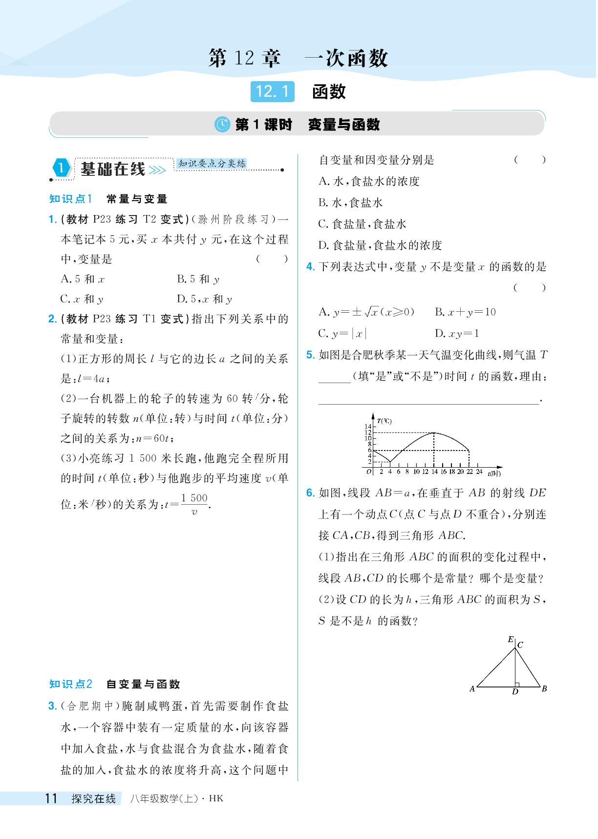 第1课时变量与函数-【探究在线】2024-2025学年八年级上册数学高效课堂导学案（沪科版）