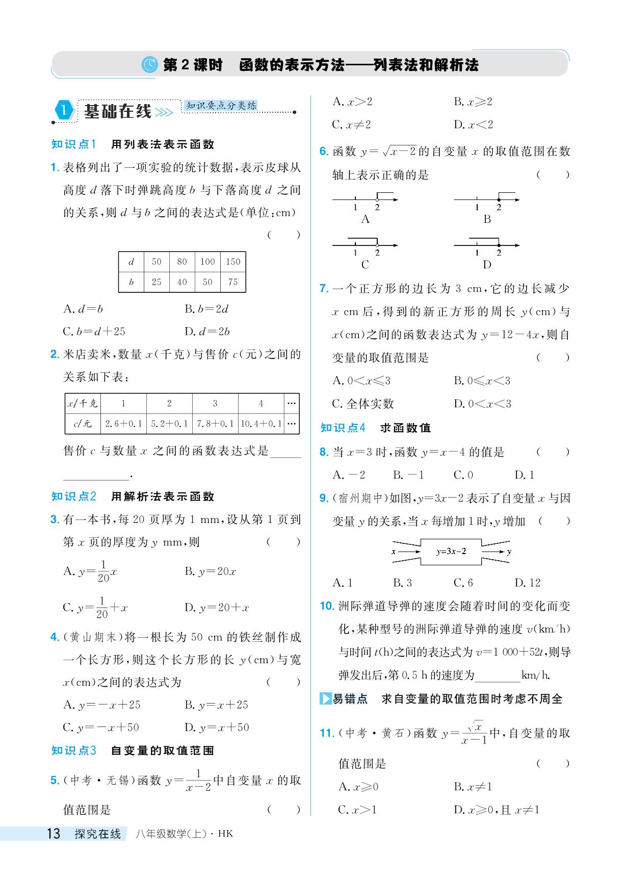第2课时函数的表示方法列表法和解析法-【探究在线】2024-2025学年八年级上册数学高效课堂导学案（沪科版）