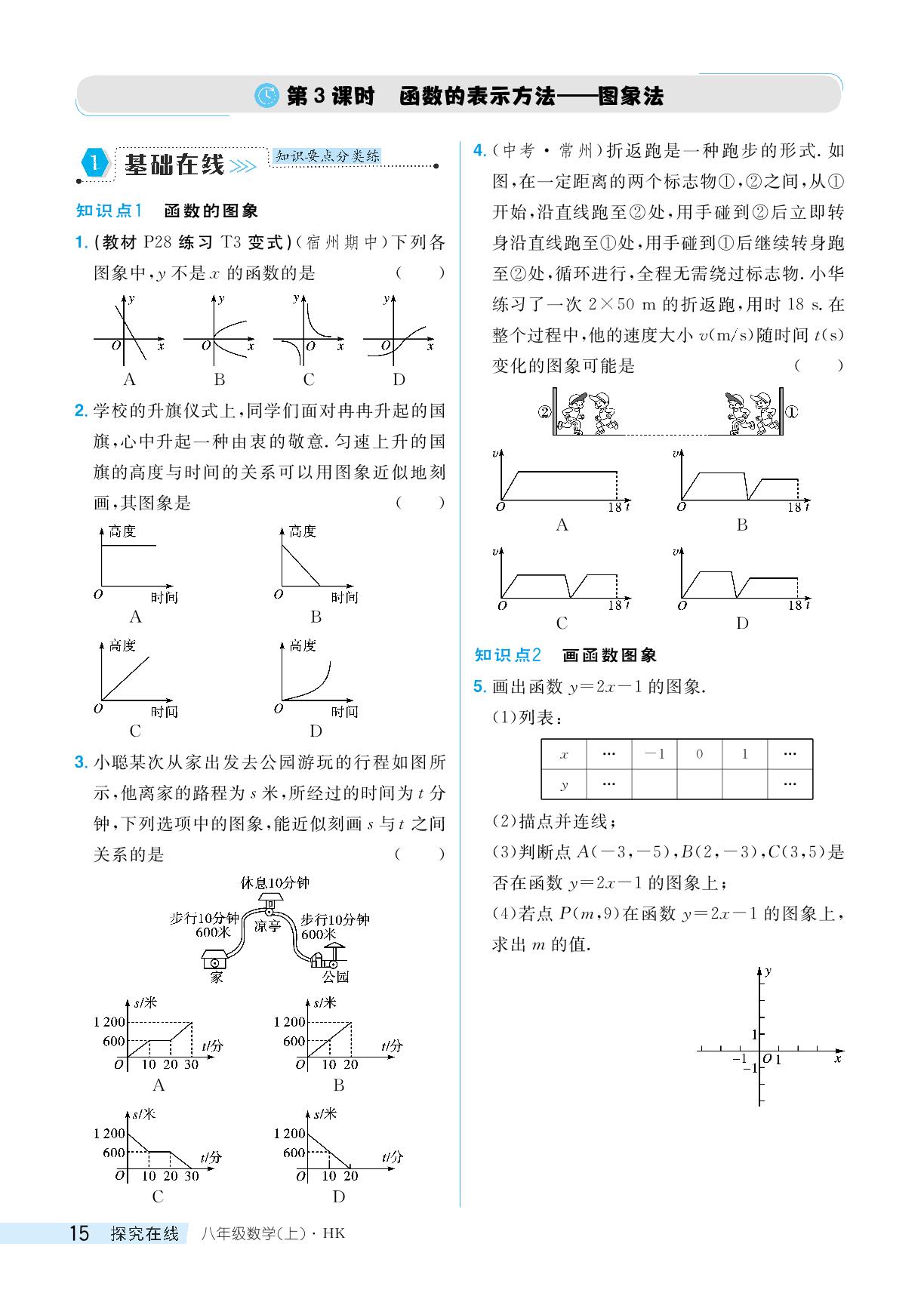 第3课时函数的表示方法图象法-【探究在线】2024-2025学年八年级上册数学高效课堂导学案（沪科版）