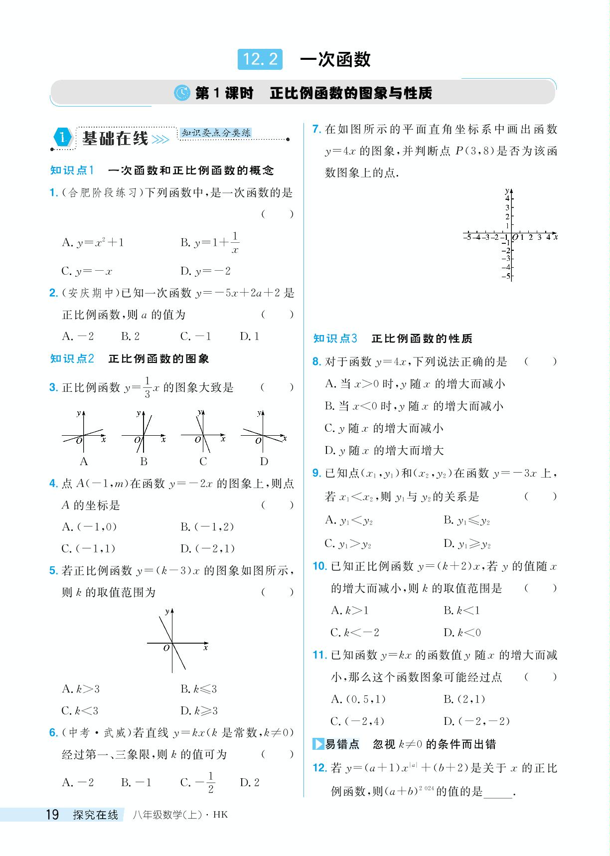 第1课时正比例函数的图象与性质-【探究在线】2024-2025学年八年级上册数学高效课堂导学案（沪科版）