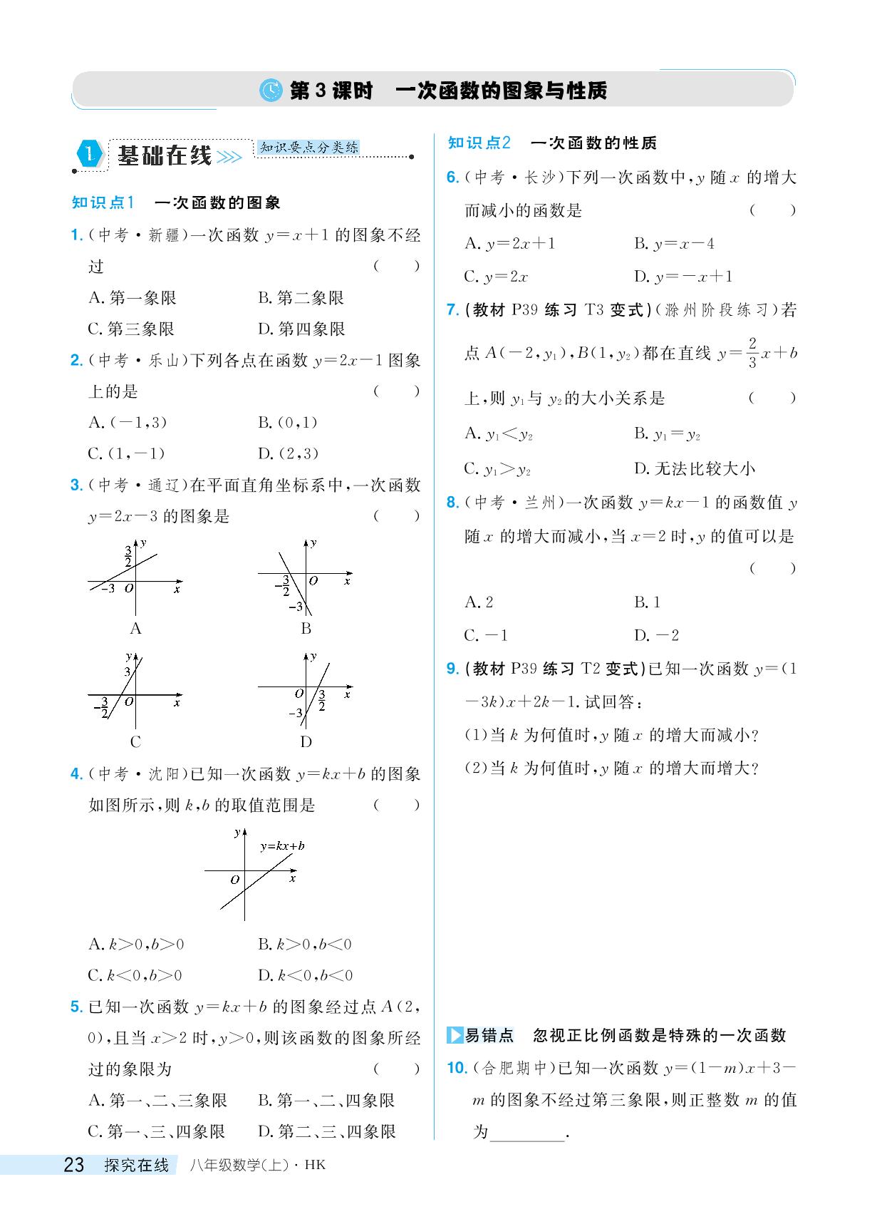 第3课时一次函数的图象与性质-【探究在线】2024-2025学年八年级上册数学高效课堂导学案（沪科版）