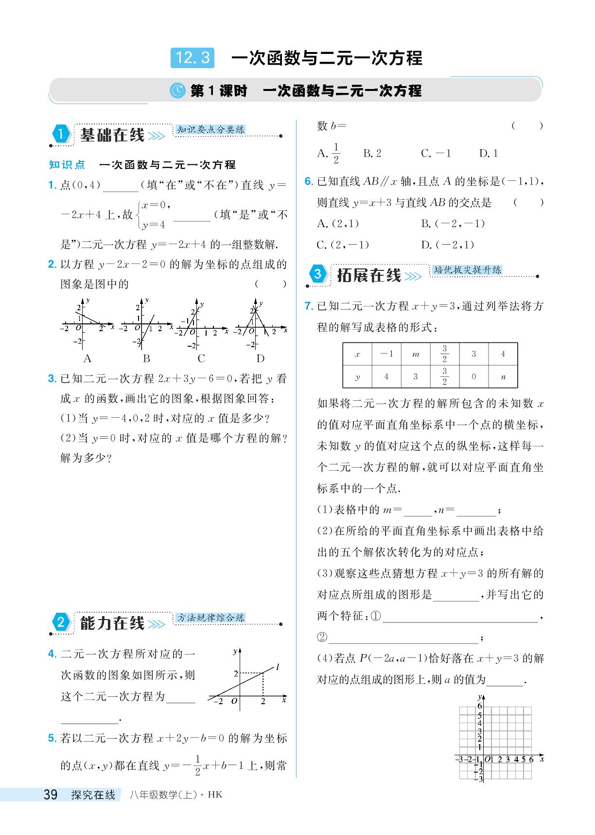 12.3 一次函数与二元一次方程-【探究在线】2024-2025学年八年级上册数学高效课堂导学案（沪科版）