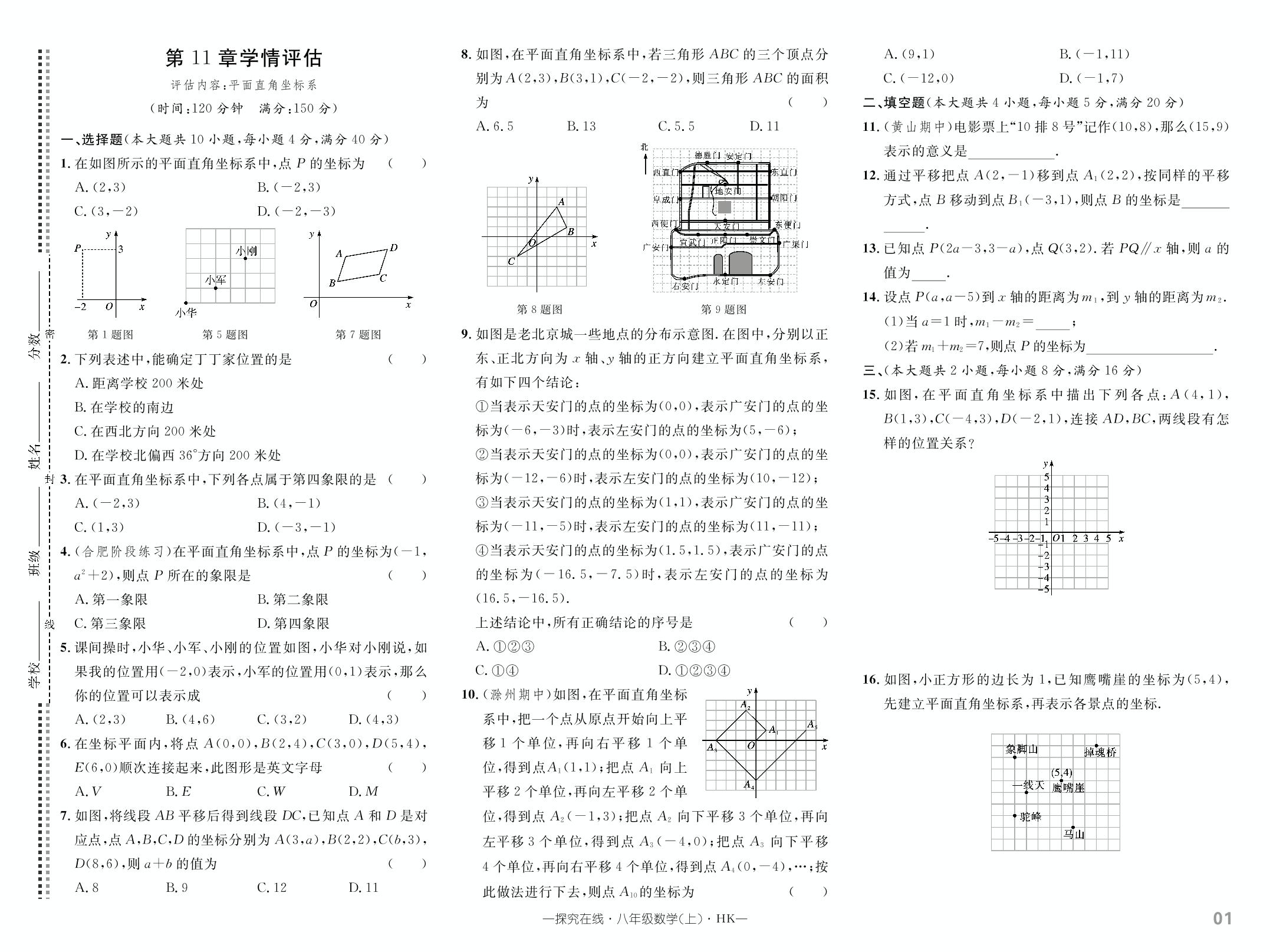 第11章 平面直角坐标系学情评估-【探究在线】2024-2025学年八年级上册数学高效课堂导学案（沪科版）