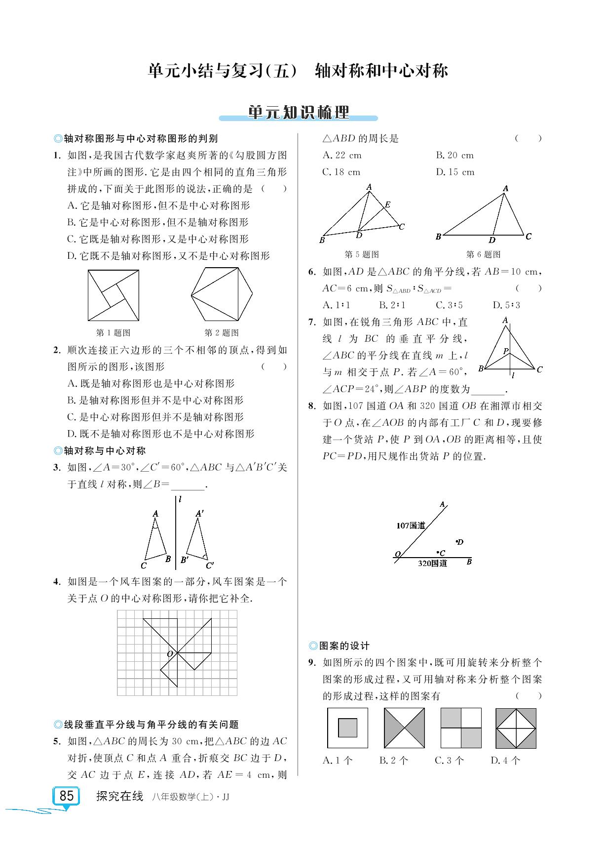 第十六章轴对称和中心对称单元小结与复习(五)-【探究在线】2024-2025学年八年级上册数学高效课堂导学案（冀教版）