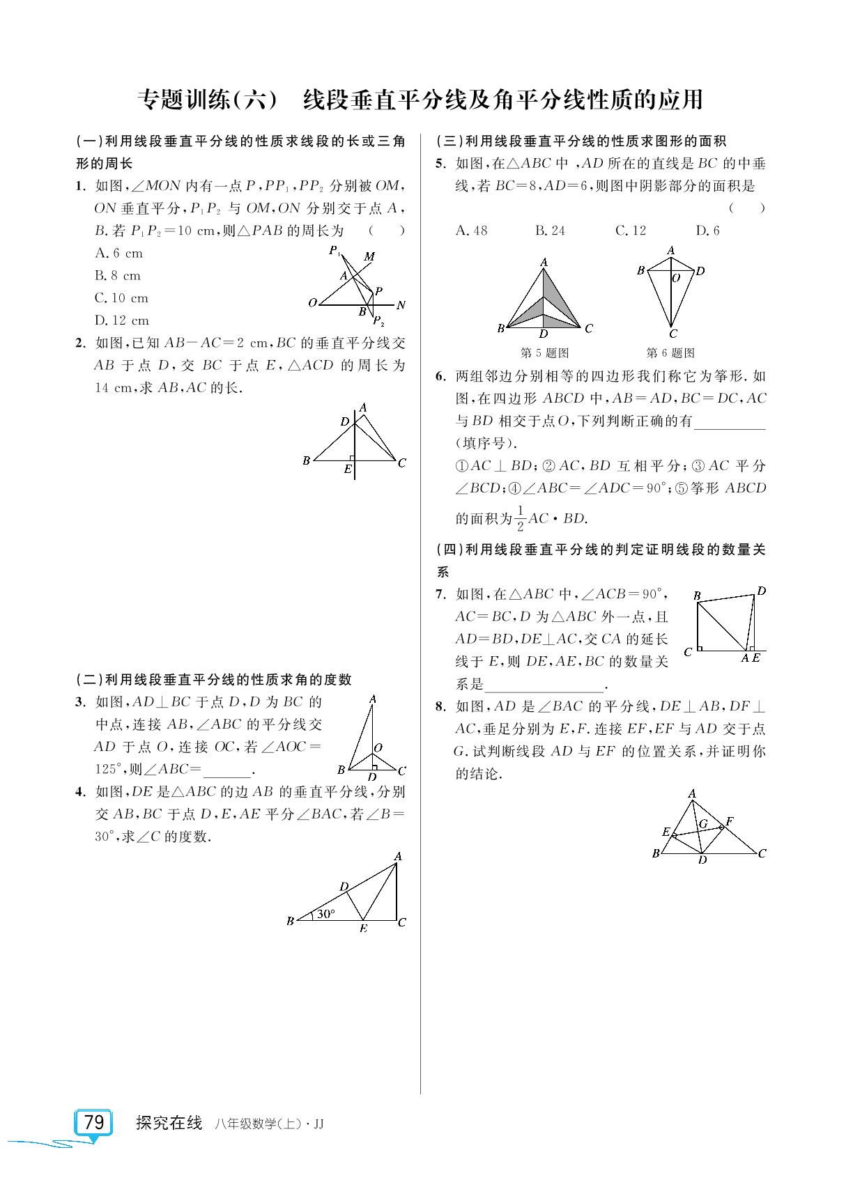 专题训练(六)线段垂直平分线及角平分线性质的应用-【探究在线】2024-2025学年八年级上册数学高效课堂导学案（冀教版）