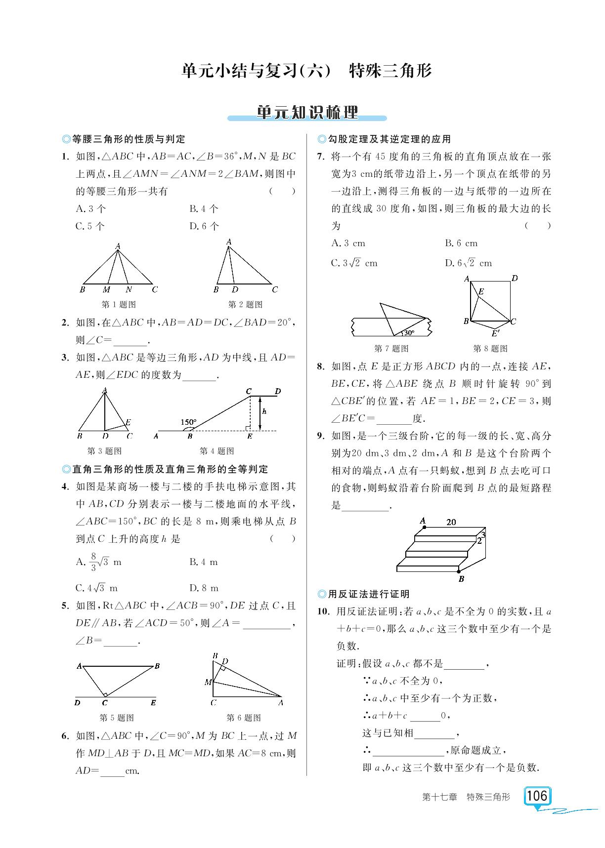 第十七章特殊三角形单元小结与复习(六}-【探究在线】2024-2025学年八年级上册数学高效课堂导学案（冀教版）