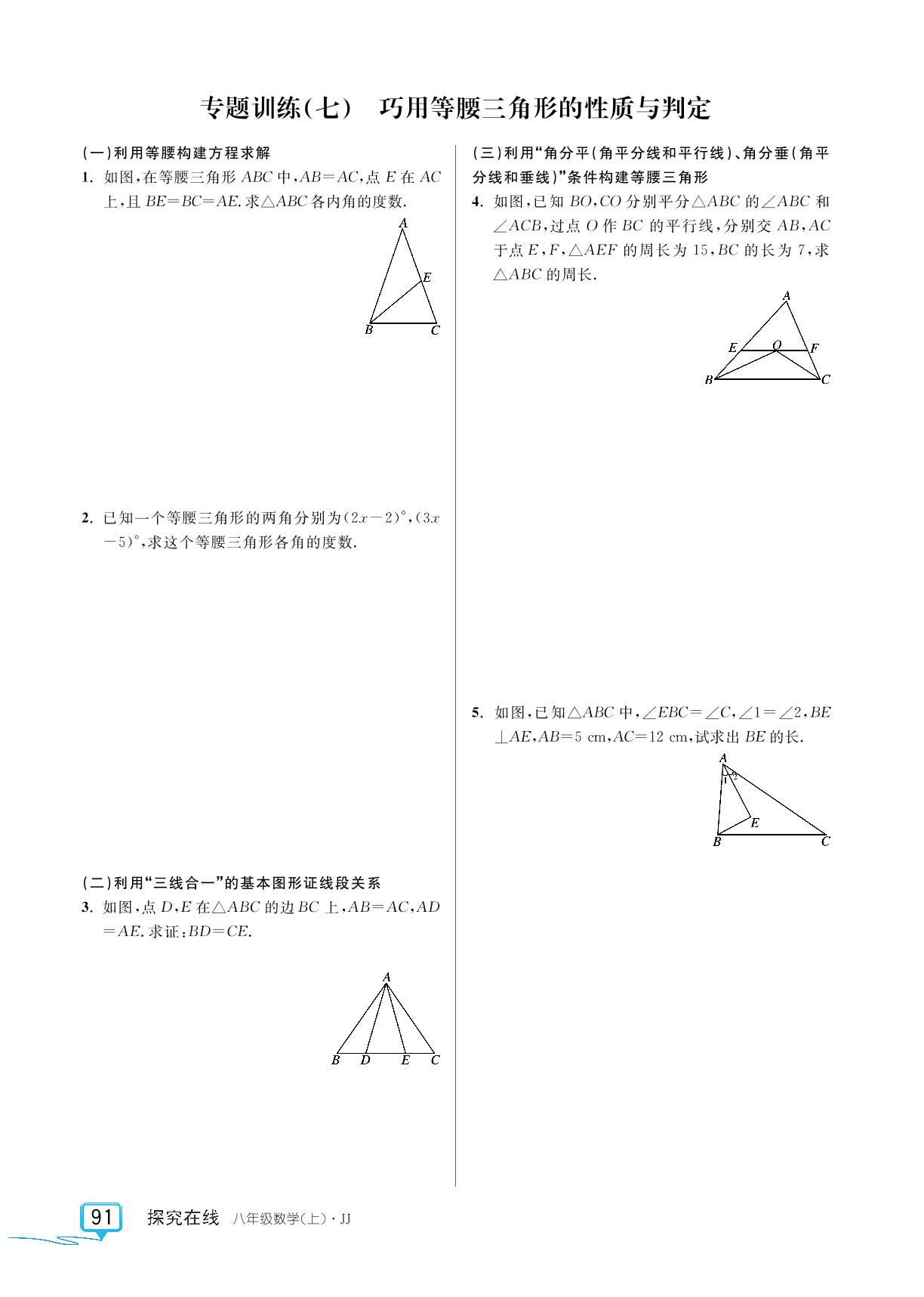 专题训练(七)巧用等腰三角形的性质与判定-【探究在线】2024-2025学年八年级上册数学高效课堂导学案（冀教版）