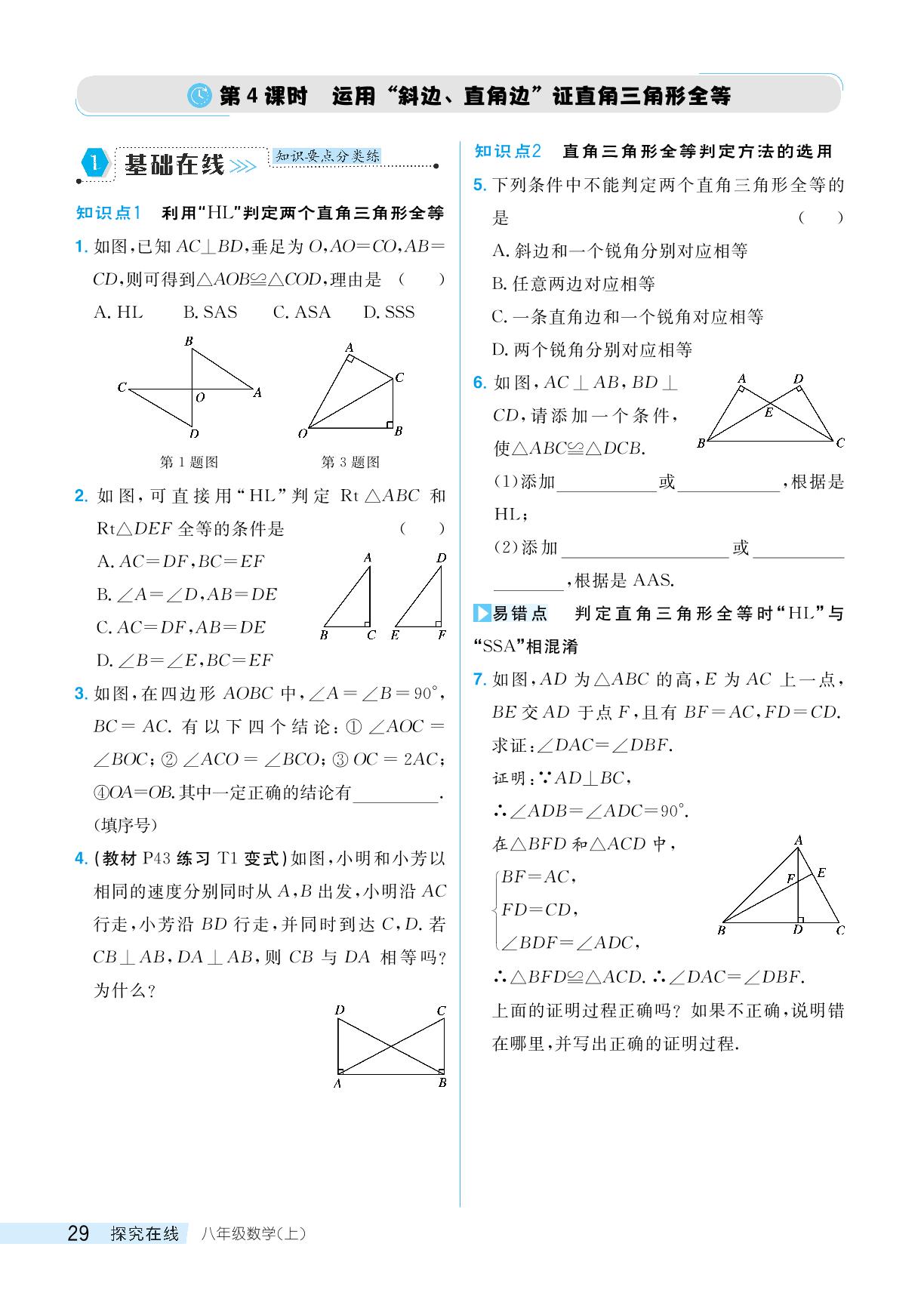 第4课时运用“斜边、直角边”证直角三角形全等-【探究在线】2024-2025学年八年级上册数学高效课堂导学案（人教版）
