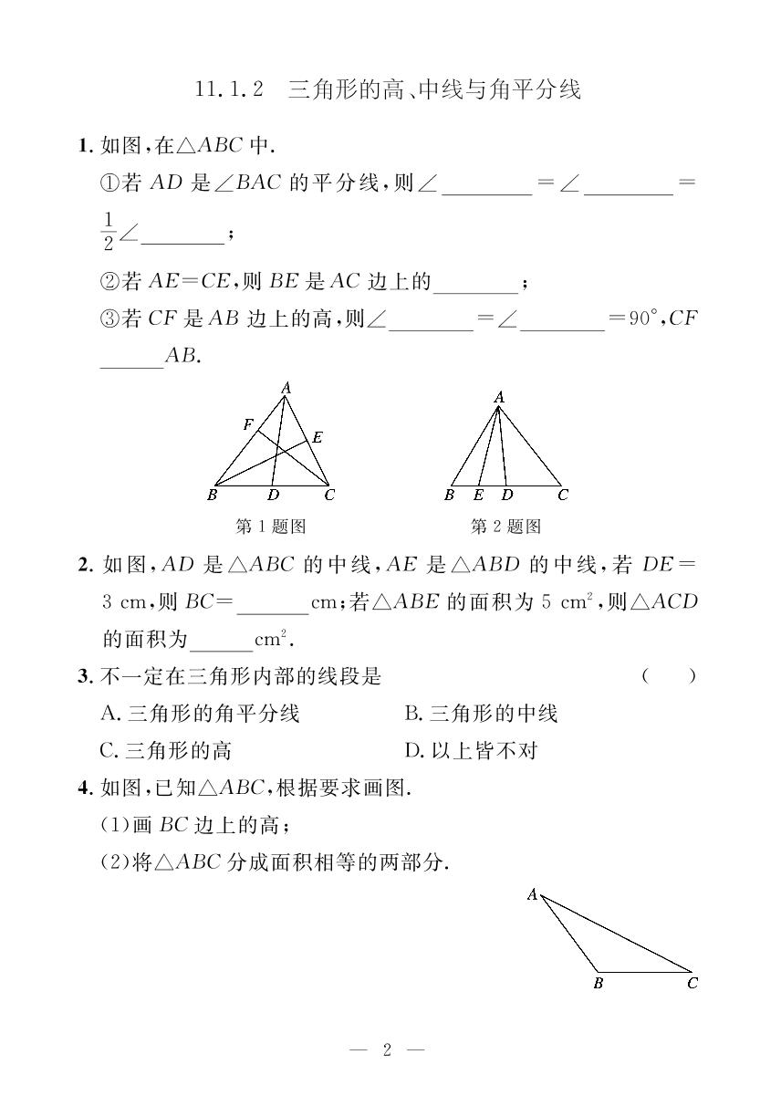 第十一章三角形（小册子）-【探究在线】2024-2025学年八年级上册数学高效课堂导学案（人教版）