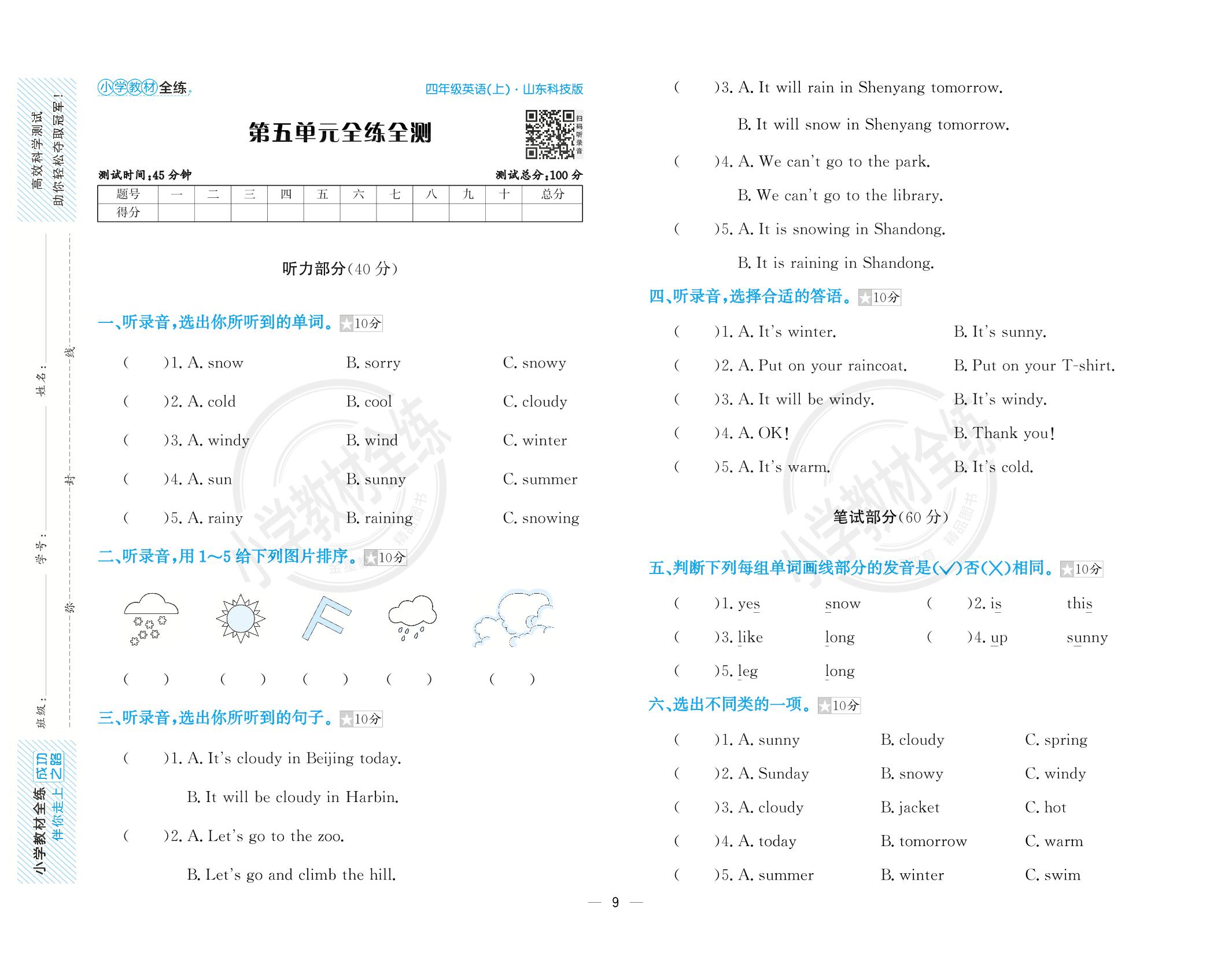 Unit 5 Weather 全练全测（含听力原文）-【教材全练】2024-2025学年四年级上册英语单元卷(鲁科版五四制)