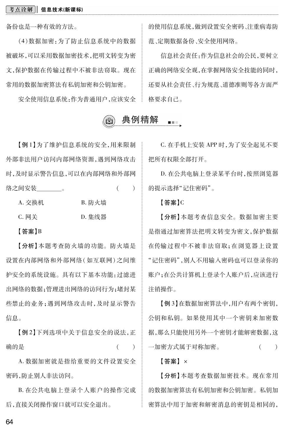四、信息安全与社会责任-2025年高中学业考试信息技术考点大全解（人教、中图版2019）