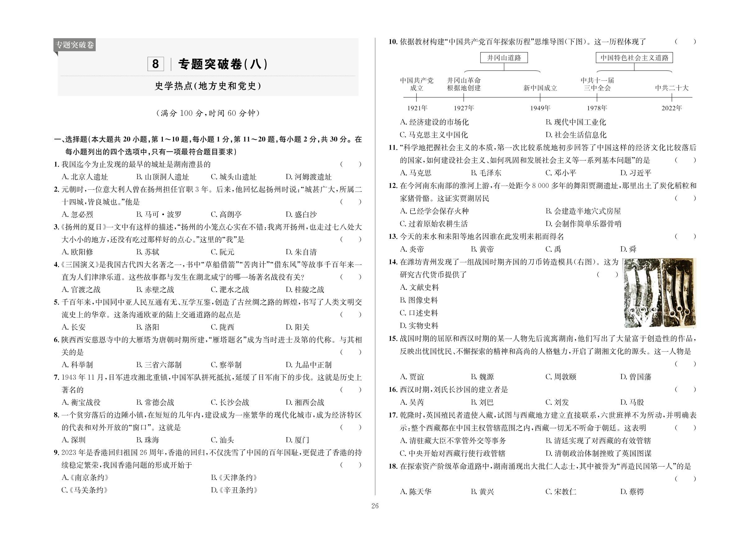 8.专题突破卷(八)-2024年实战初中历史学业水平考试系统复习卷