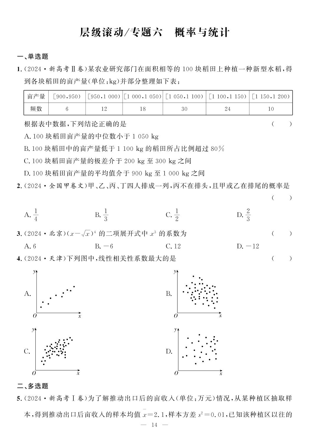 层级滚动专题六 概率与统计&附：集合与常用逻辑用语、复数和平面向量-【全频累积】2024年高考真题数学专题分类集训