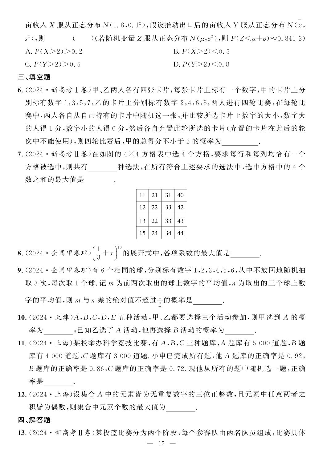 层级滚动专题六 概率与统计&附：集合与常用逻辑用语、复数和平面向量-【全频累积】2024年高考真题数学专题分类集训