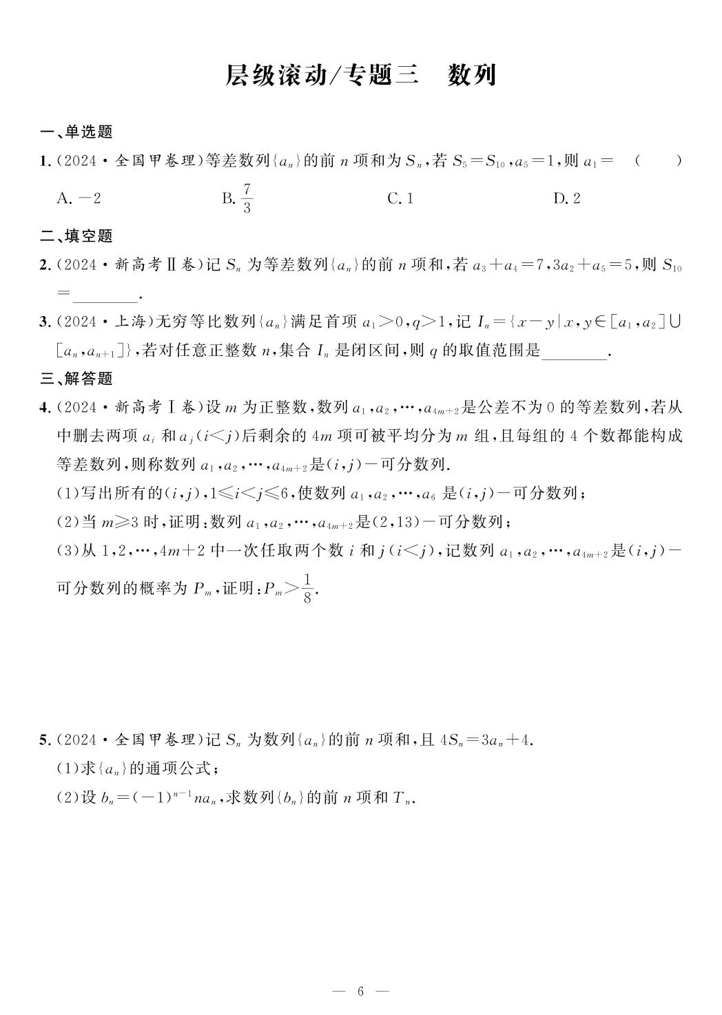 层级滚动专题三 数列-【全频累积】2024年高考真题数学专题分类集训