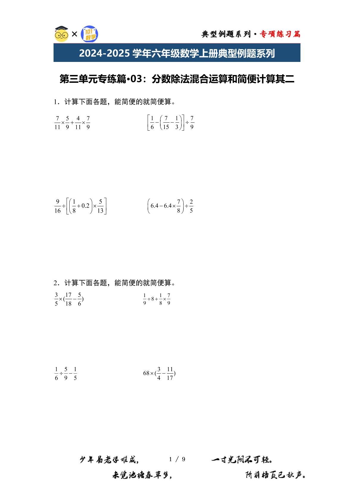 第三单元专练篇·03：分数除法混合运算和简便计算其二-2024-2025学年六年级数学上册典型例题系列（原卷版+解析版）苏教版