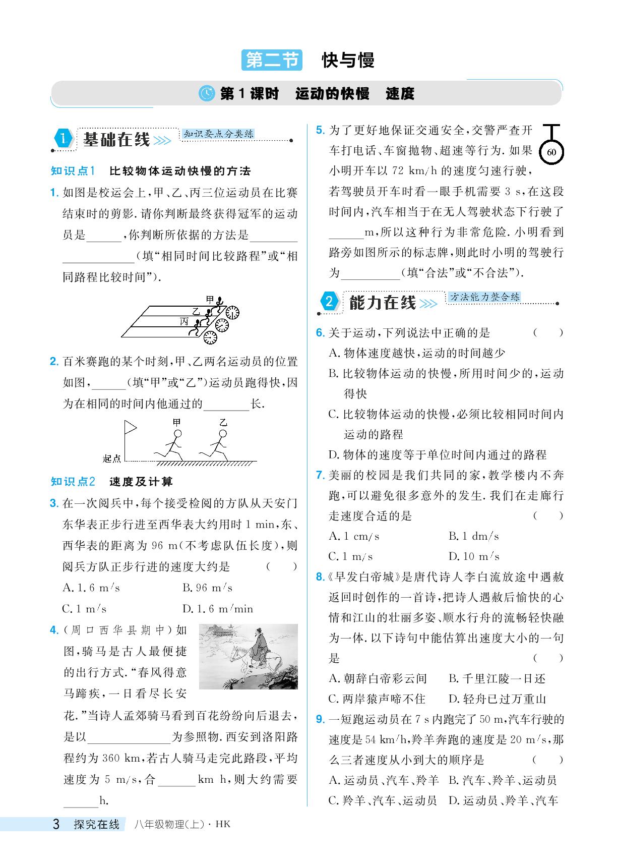 第二节快与慢-【探究在线】2024-2025学年八年级上册物理高效课堂导学案（沪科版2024）