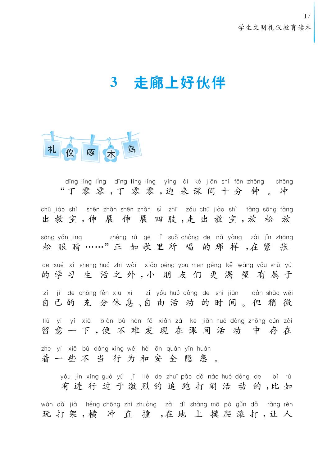 3 走廊上好伙伴-二年级上册文明礼仪教育读本