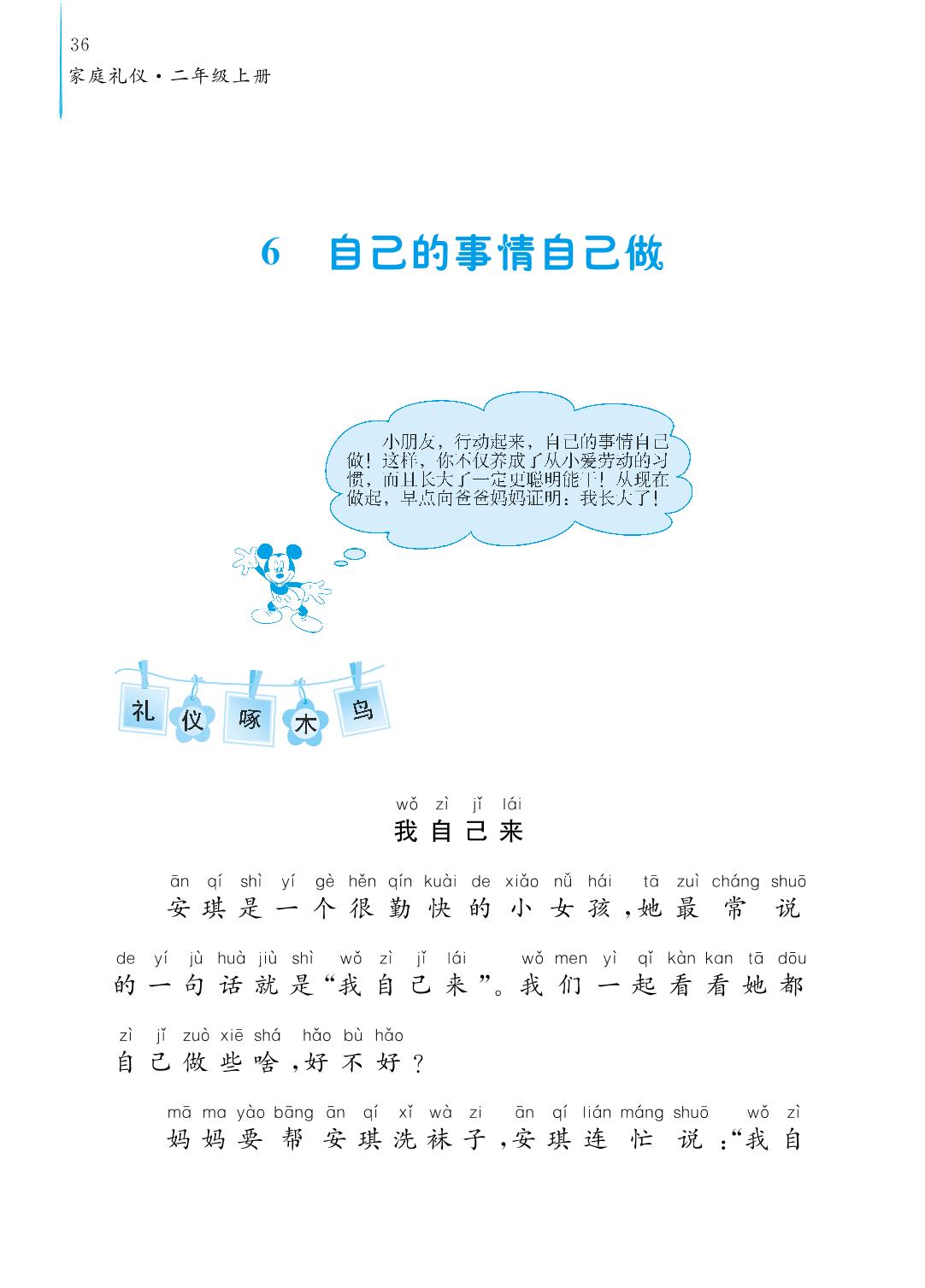 6 自己的事情自己做-二年级上册文明礼仪教育读本