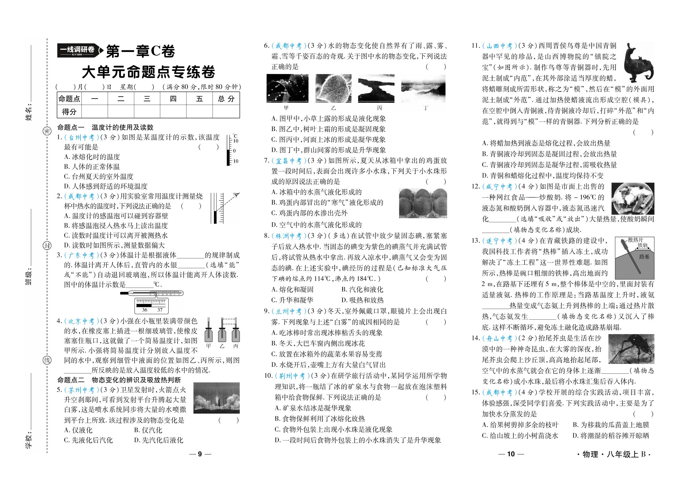 第1章 物态及其变化 C卷 大单元命题点专练卷-【一线调研】2024-2025学年新教材八年级上册物理大单元整合卷（北师大版2024）