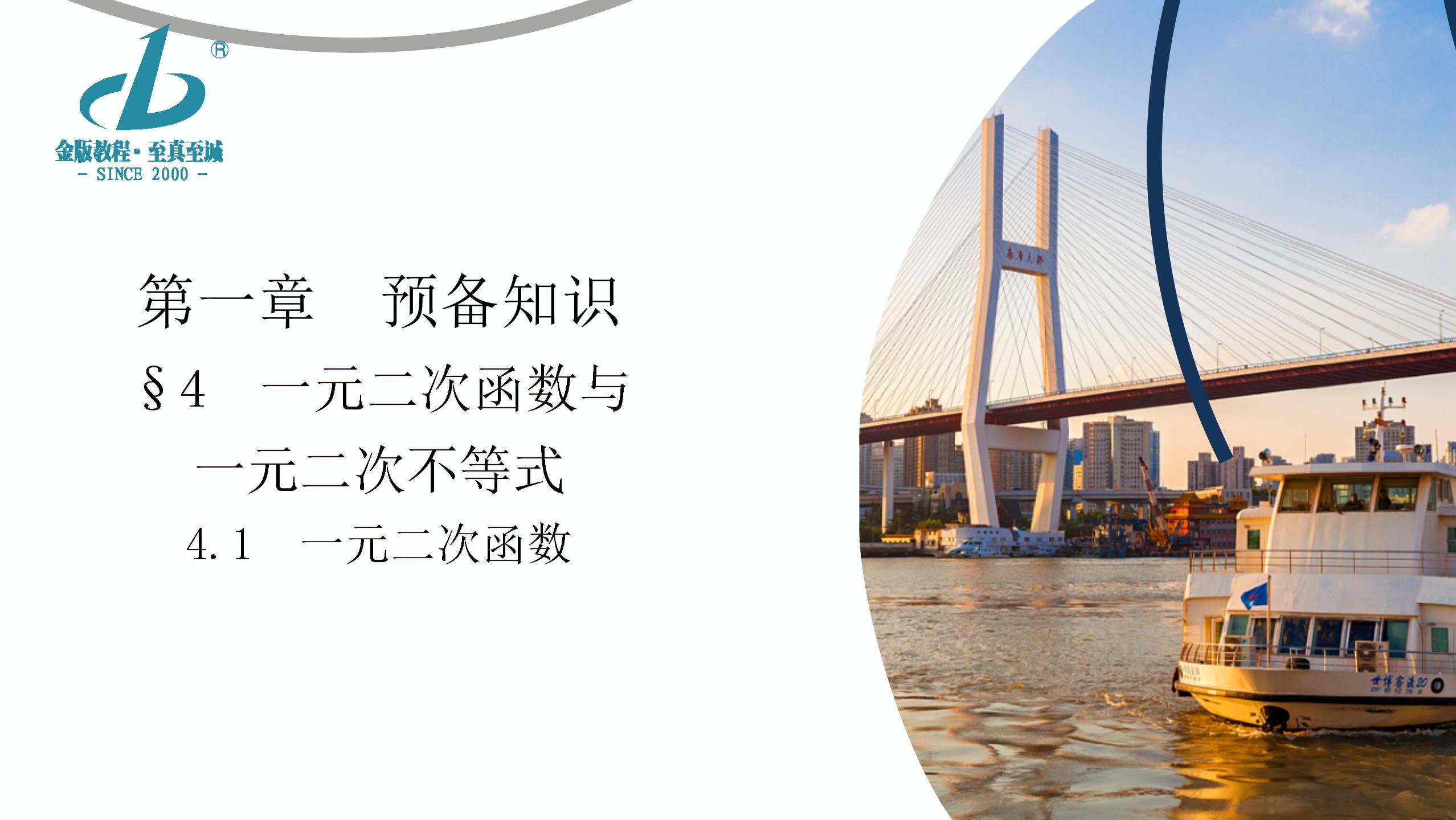 1.4.1 一元二次函数-【金版教程】2024-2025学年新教材高中数学必修第一册创新导学案课件PPT（北师大版2019）